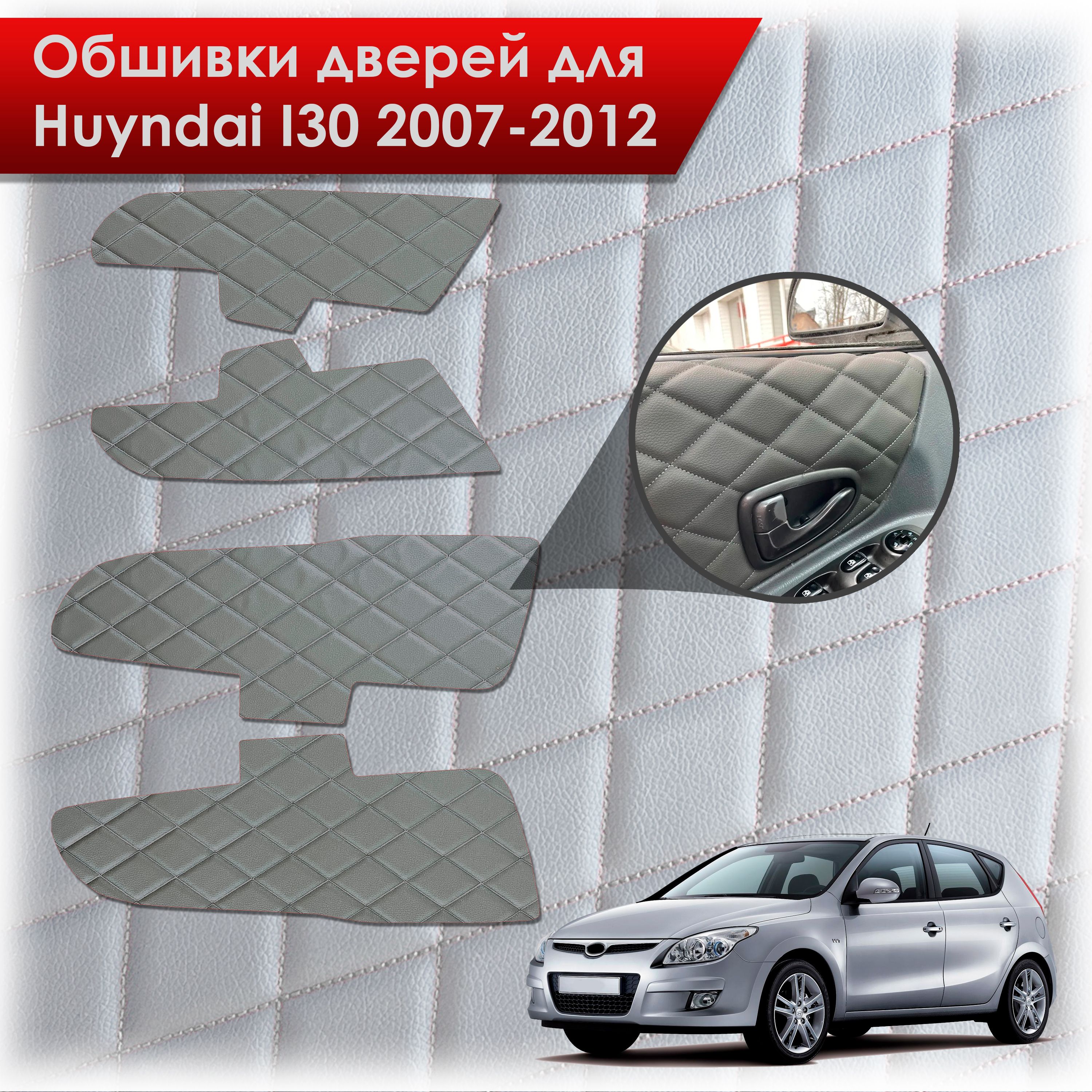 Обшивки карт дверей из эко-кожи для Hyundai i30 / Хёндэ ай30 1 2007-2012 (Ромб) Серые с Серой строчкой. Ричмарк — фото 1