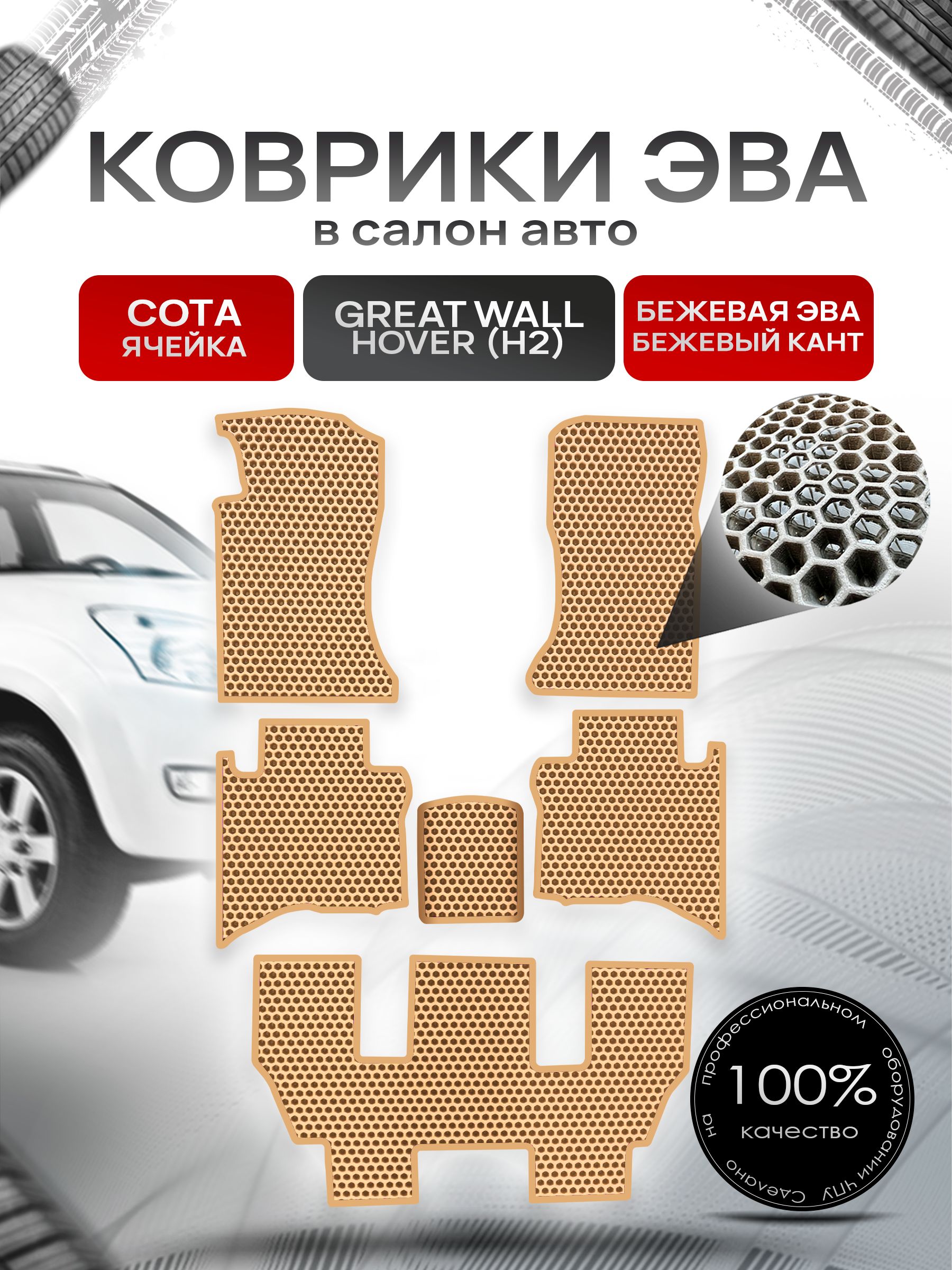 Коврики ЭВА СОТА для авто Грейт Волл Ховер (7 мест) / Great Wall Hover (H2) 2005-2010 (7 мест) Бежевый С Бежевым Кантом. Ричмарк — фото 1