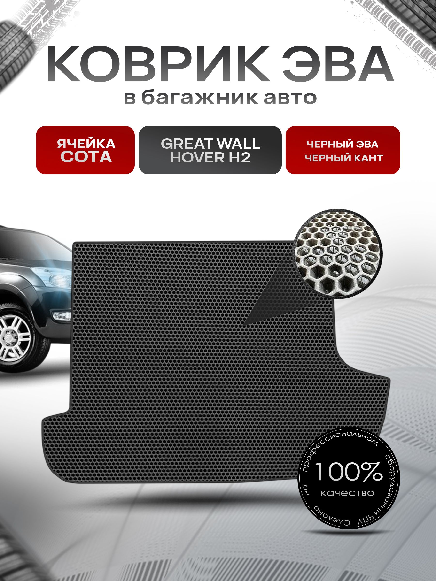 Коврик в багажник ЭВА СОТА для авто Грейт Вол Ховер/Great Wall Hover H2 2005-2010 Чёрный с Чёрным кантом. Ричмарк — фото 1