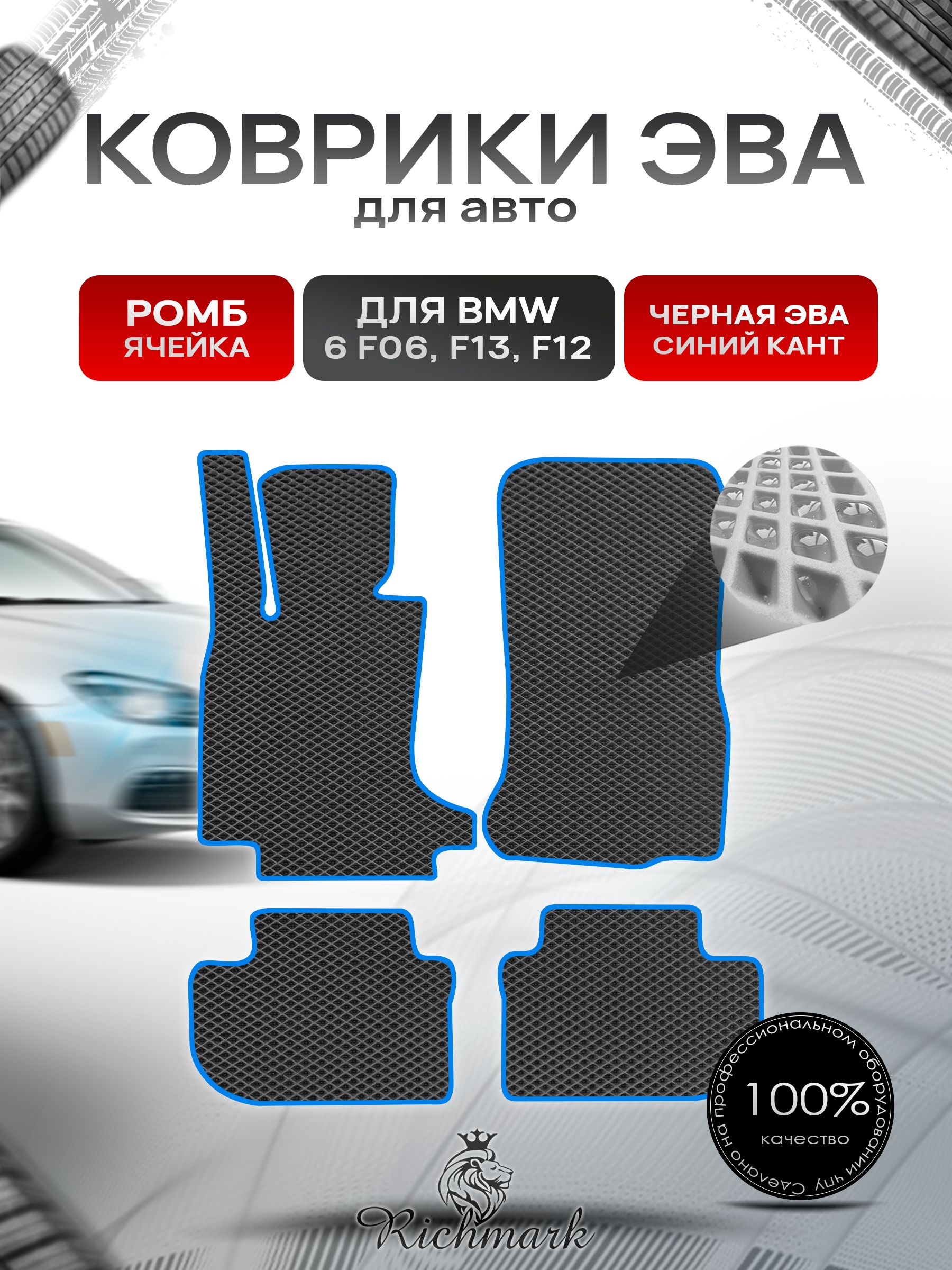 Коврики ЭВА РОМБ для автомобиля BMW 6 (F06 F13 F12) 2011-2018 / БМВ (Ф06 Ф13 Ф12) Чёрный С Синим Кантом. Ричмарк — фото 1