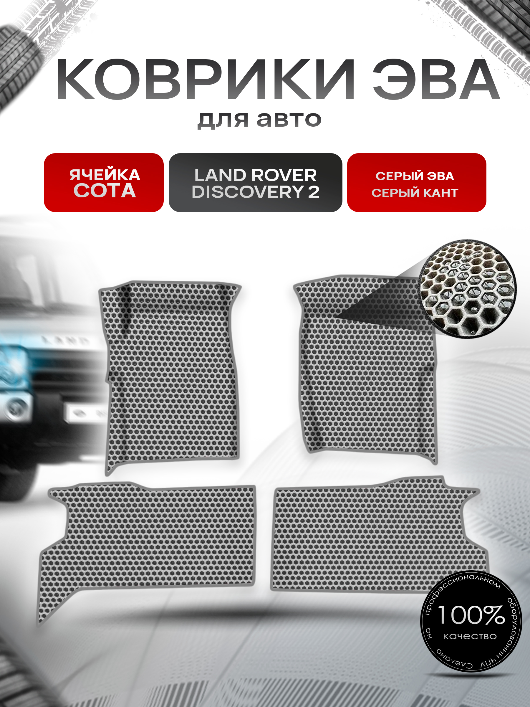 Коврики ЭВА СОТА для авто Land Rover Discovery 2 / Лэнд Ровер Дискавери 2 1998-2004 Г.В. Серый с Серым кантом. Ричмарк — фото 1