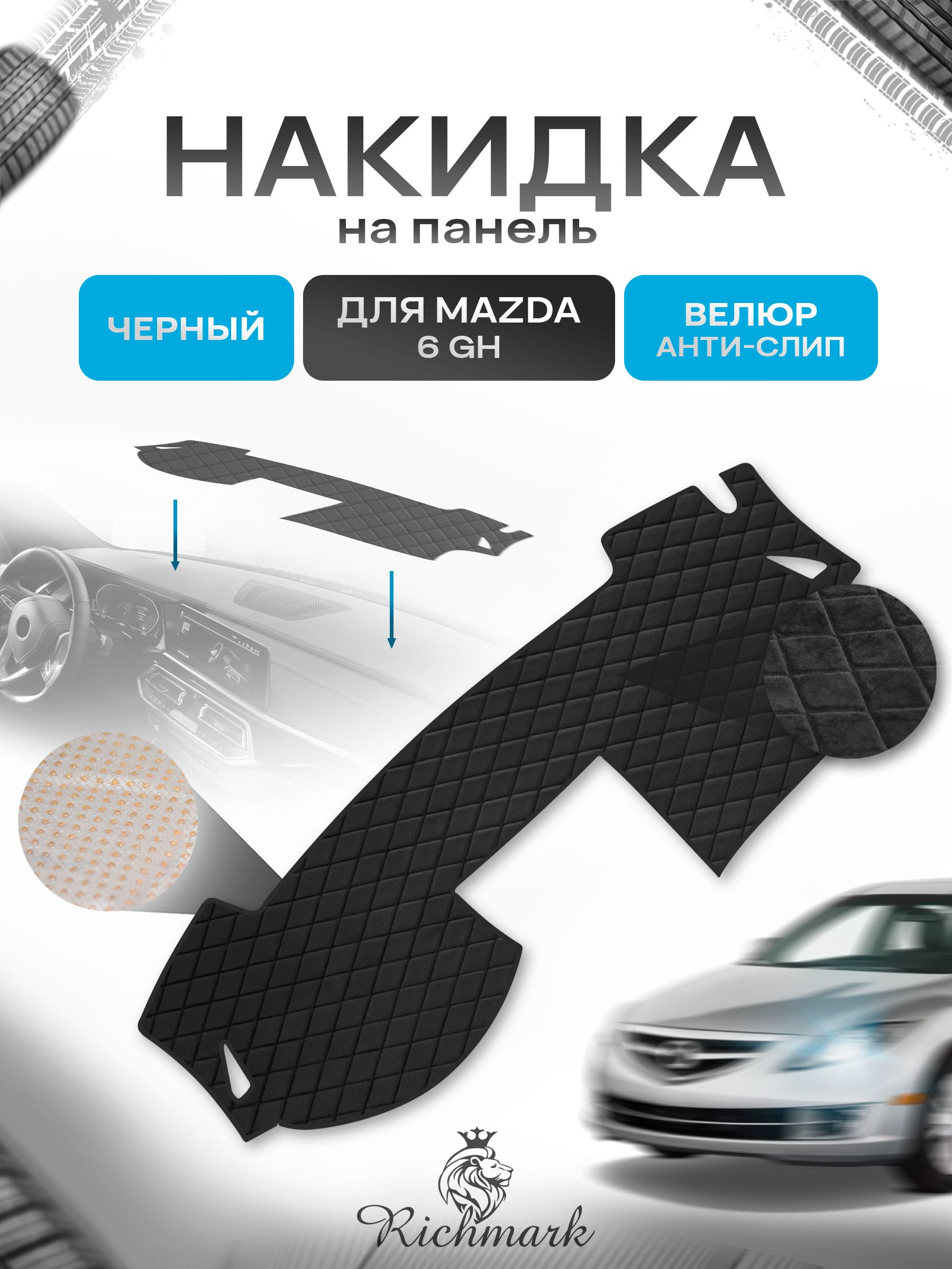 Накидка защитная на панель приборов (торпедо) для Mazda 6 GH 2007-2012 / Мазда 6 Черная из велюра с антислип покрытием. Ричмарк — фото 1