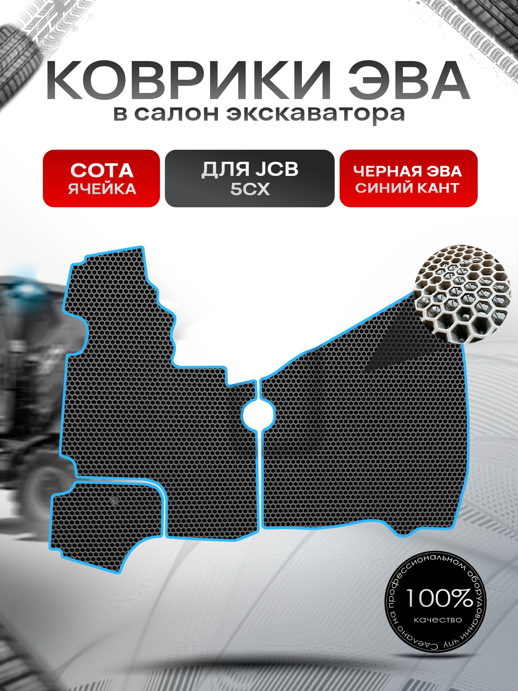 Коврики ЭВА СОТА для экскаватора JCB 5CX Чёрный с Синим кантом. Ричмарк — фото 1
