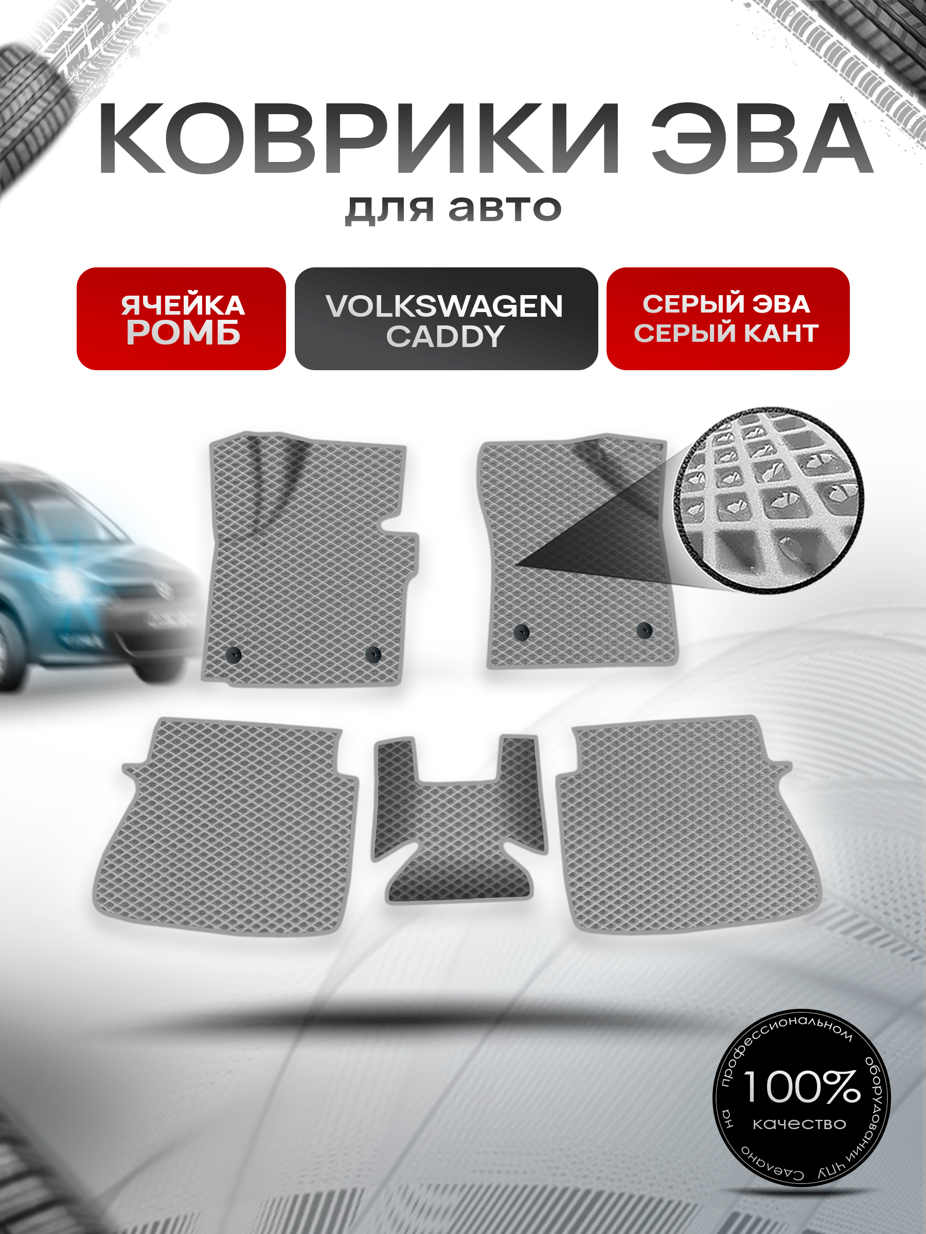 Коврики ЭВА Ромб для авто Volkswagen CADDY / Фольцваген Кэдди 2К 2004-2023 Г.В. Серый с Серым кантом. Ричмарк — фото 1