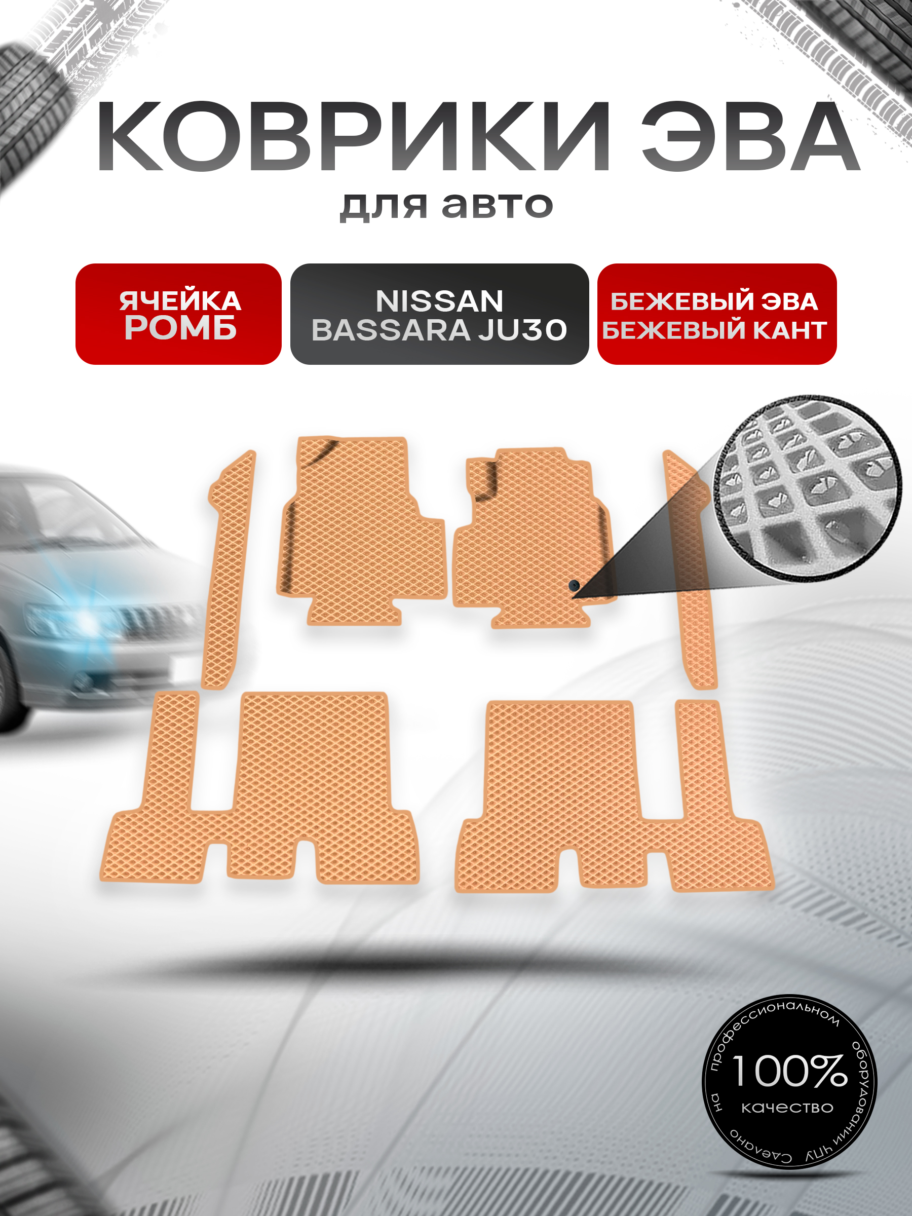 Коврики ЭВА Ромб для авто Nissan bassara ju30 пр. Руль Г.В. Бежевый с Бежевым кантом. Ричмарк — фото 1