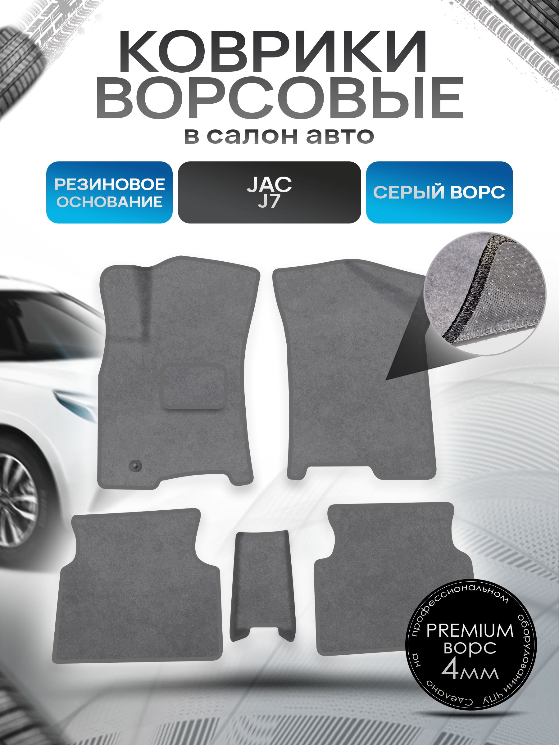 Коврики ворсовые на резиновой основе ПРЕМИУМ для авто JAC / Жак J7 2019-2022 Серый ворс. Ричмарк — фото 1