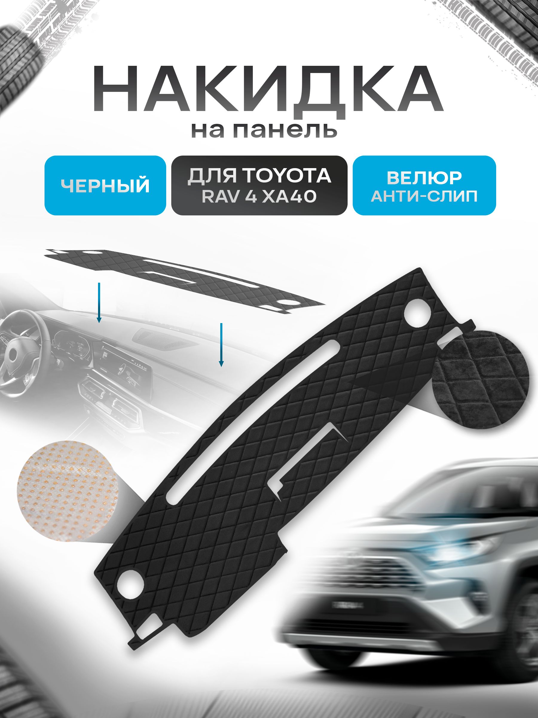 Накидка защитная на панель приборов (торпедо) для Toyota Rav 4 XA40 2012-2015 / Тойота Рав 4 Черная из велюра с антислип покрытием. Ричмарк — фото 1