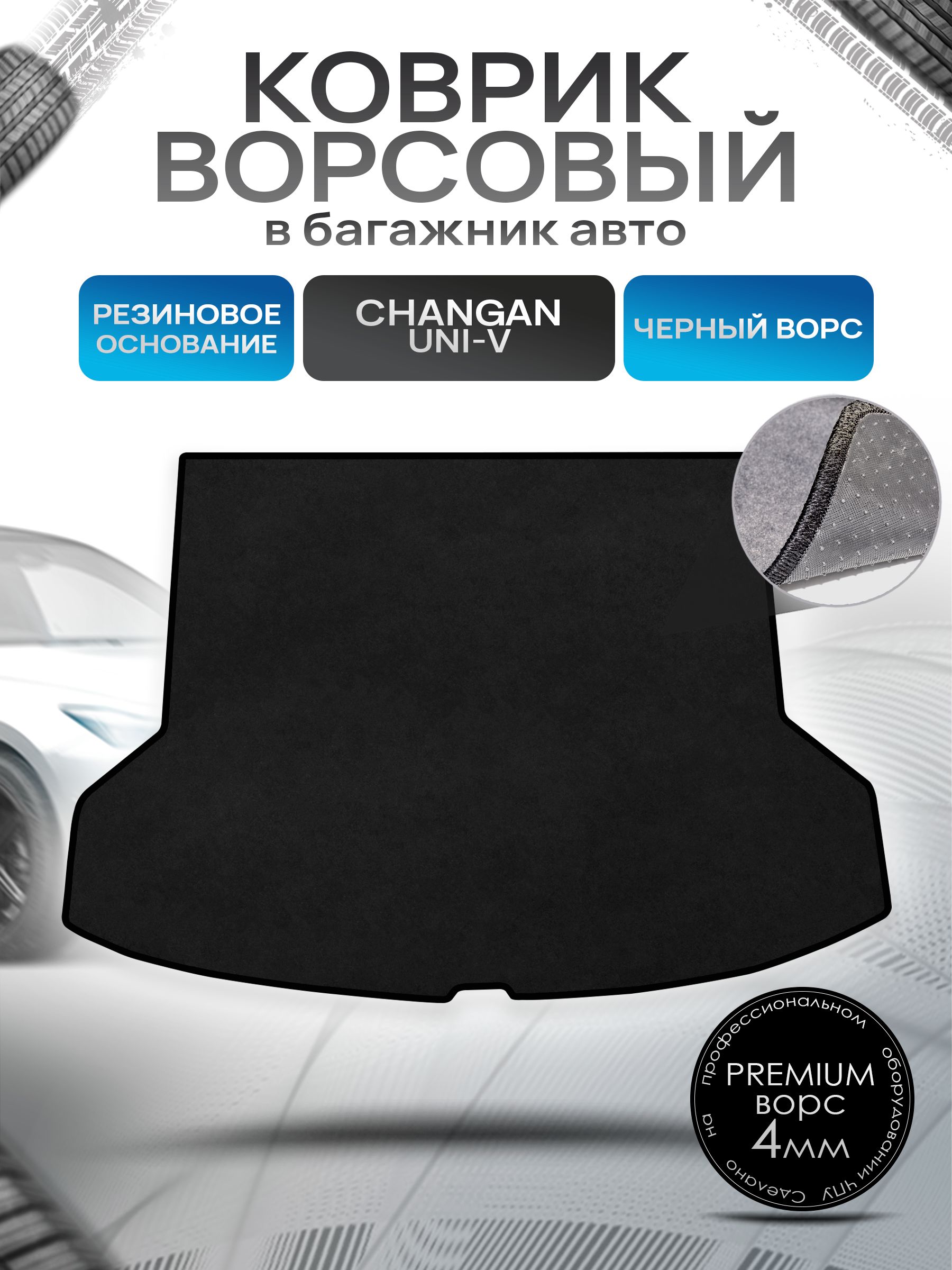 Коврик в багажник ворсовый на резиновой основе ПРЕМИУМ для авто Чанган / Changan UNI-V 2022-2024 Черный ворс. Ричмарк — фото 1