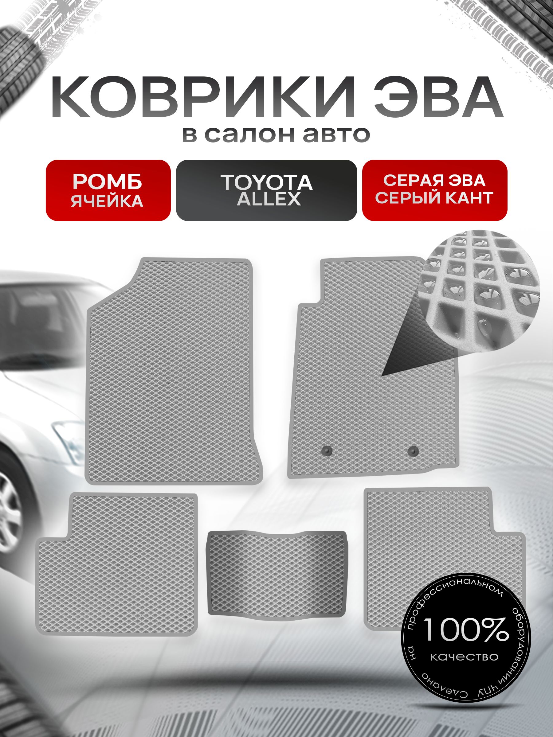 Коврики ЭВА Ромб для авто Тойота Аллекс / Toyota Allex 2001-2006 Серый с Серым кантом. Ричмарк — фото 1