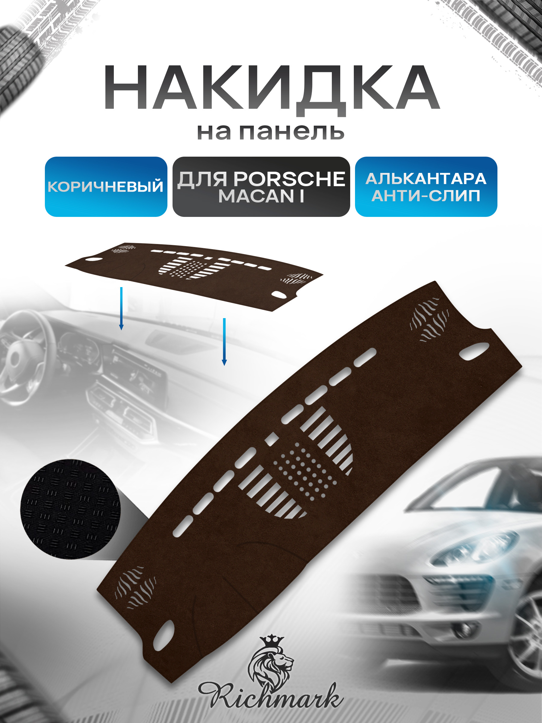 Накидка на панель приборов ( торпедо ) из эко-алькантары для а/м Porsche Macan 1 без часов 2014-2018 / Порше Макан коричневый Ричмарк — фото 1
