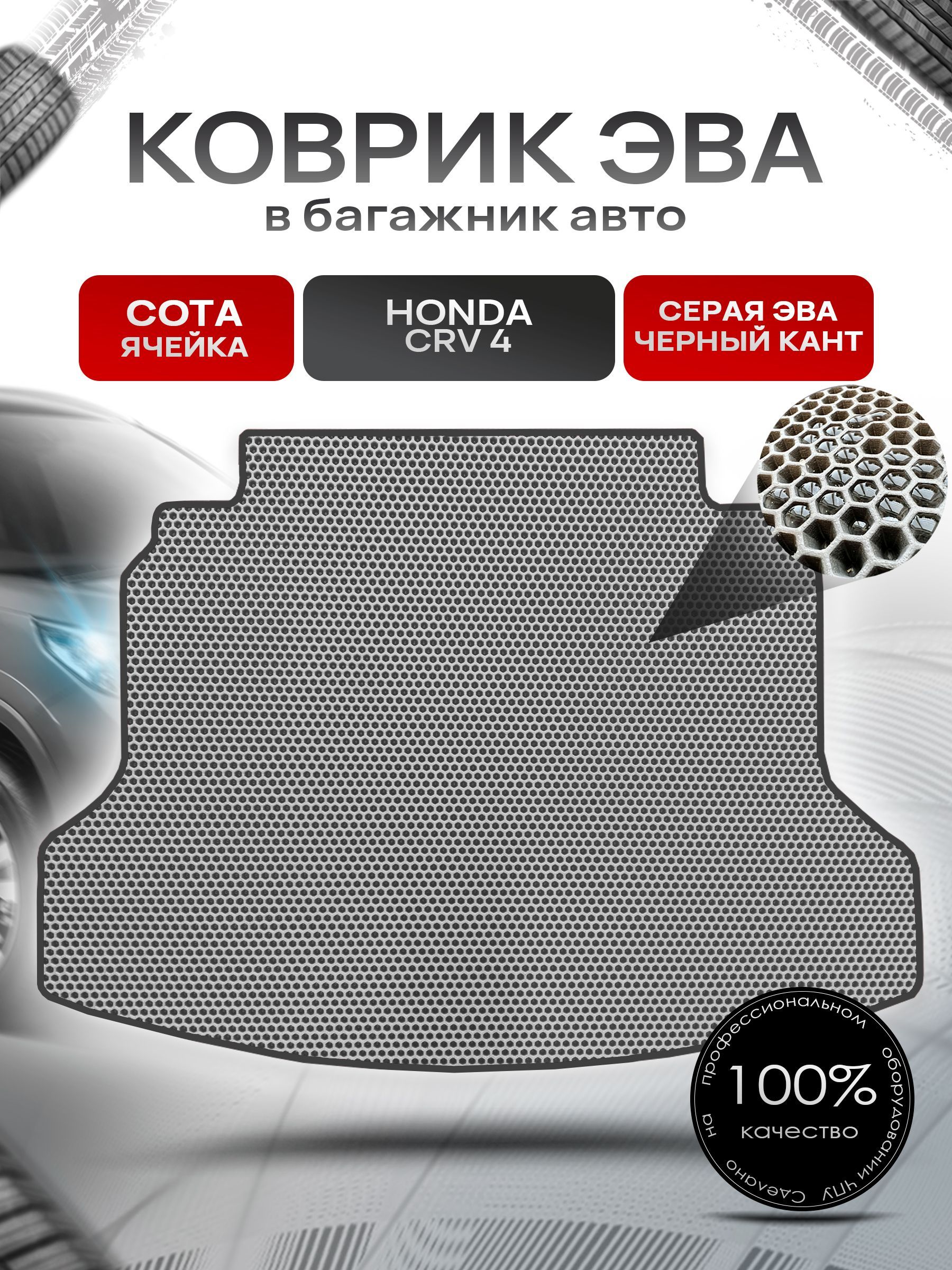 Коврик в багажник ЭВА СОТА для авто Honda CR-V 4 / Хонда ЦРВ 4 2012 - 2016 Серый с Чёрным кантом. Ричмарк — фото 1
