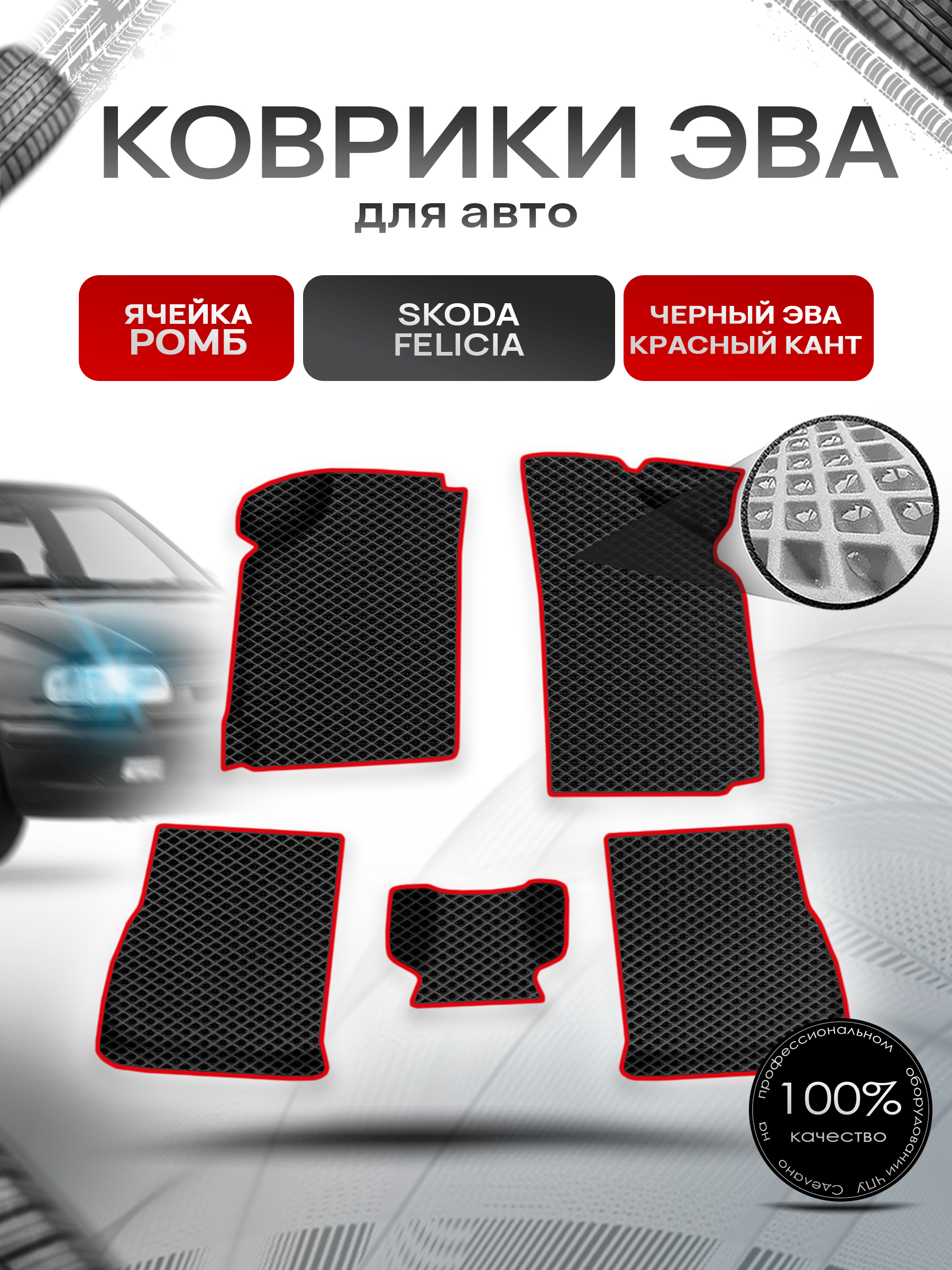 Коврики ЭВА Ромб для авто Skoda Felicia / Шкода Фелиция 1994-2001 Г.В. Чёрный с Красным кантом. Ричмарк — фото 1