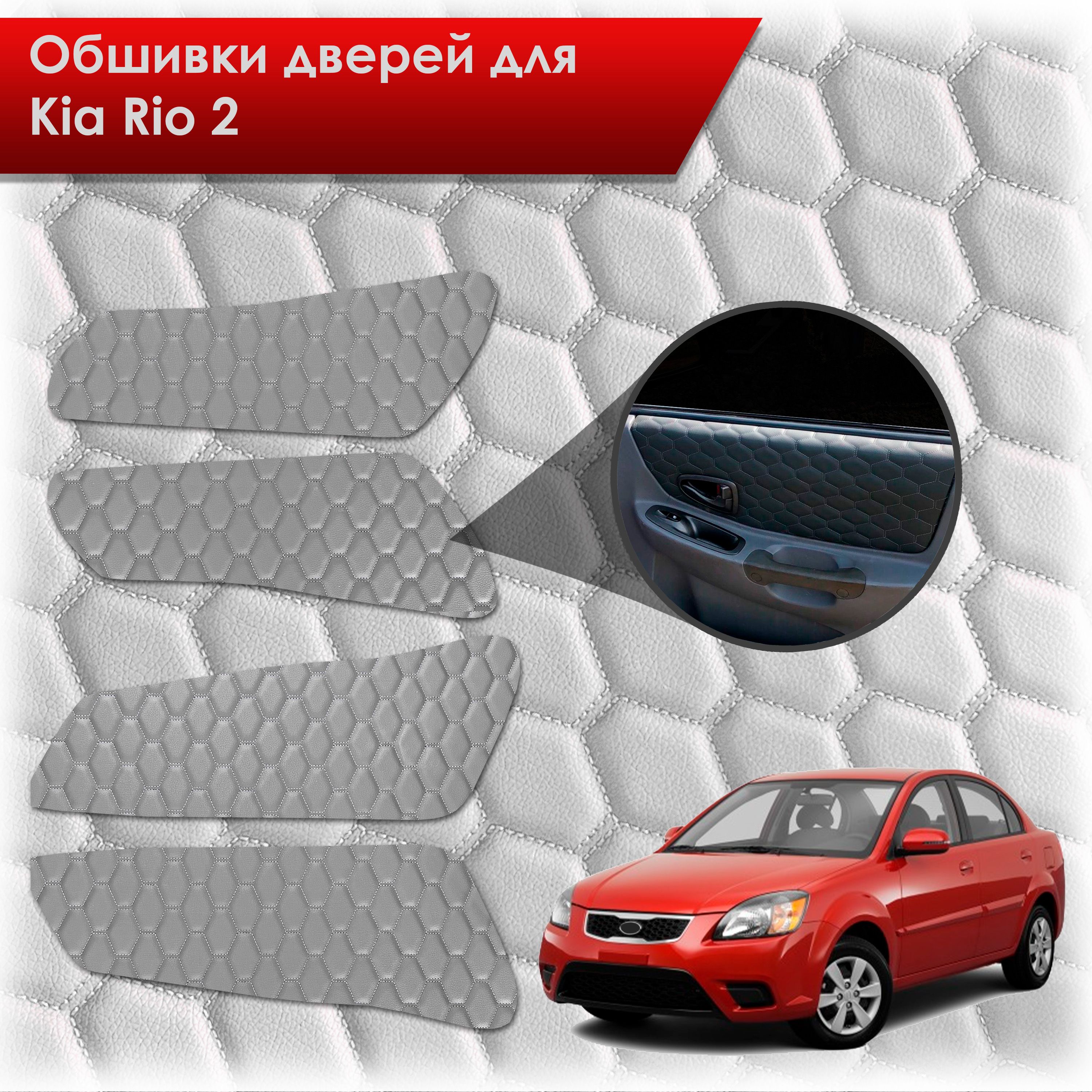 Обшивки карт дверей из эко-кожи для Kia Rio 2 / Киа Рио 2 2005-2011 (СОТА) Серые с серой строчкой. Ричмарк — фото 1