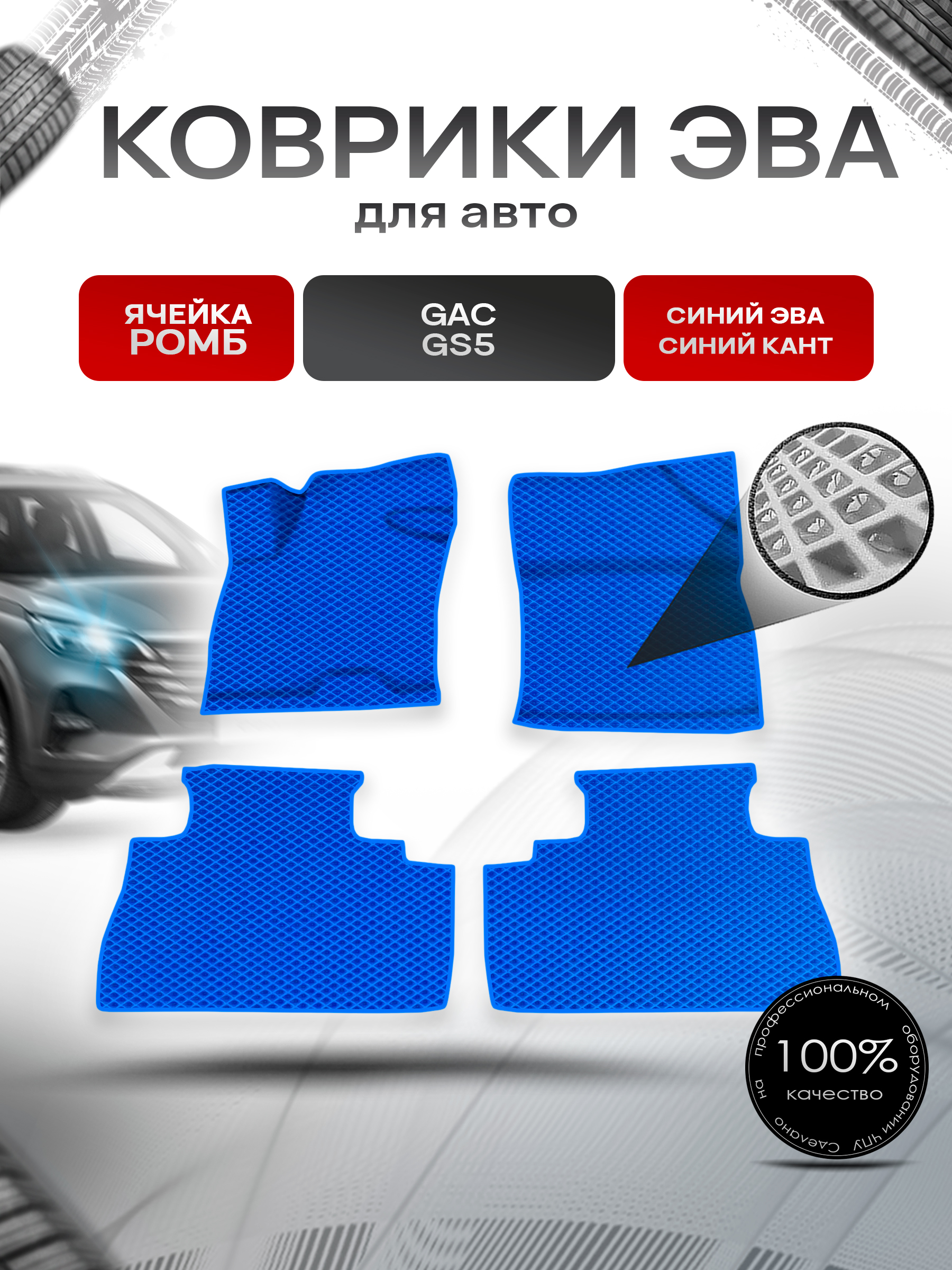 Коврики ЭВА Ромб для авто Жак ЖС5 / GAC GS5 2020-2022 Г.В. Синий с Синим кантом. Ричмарк — фото 1