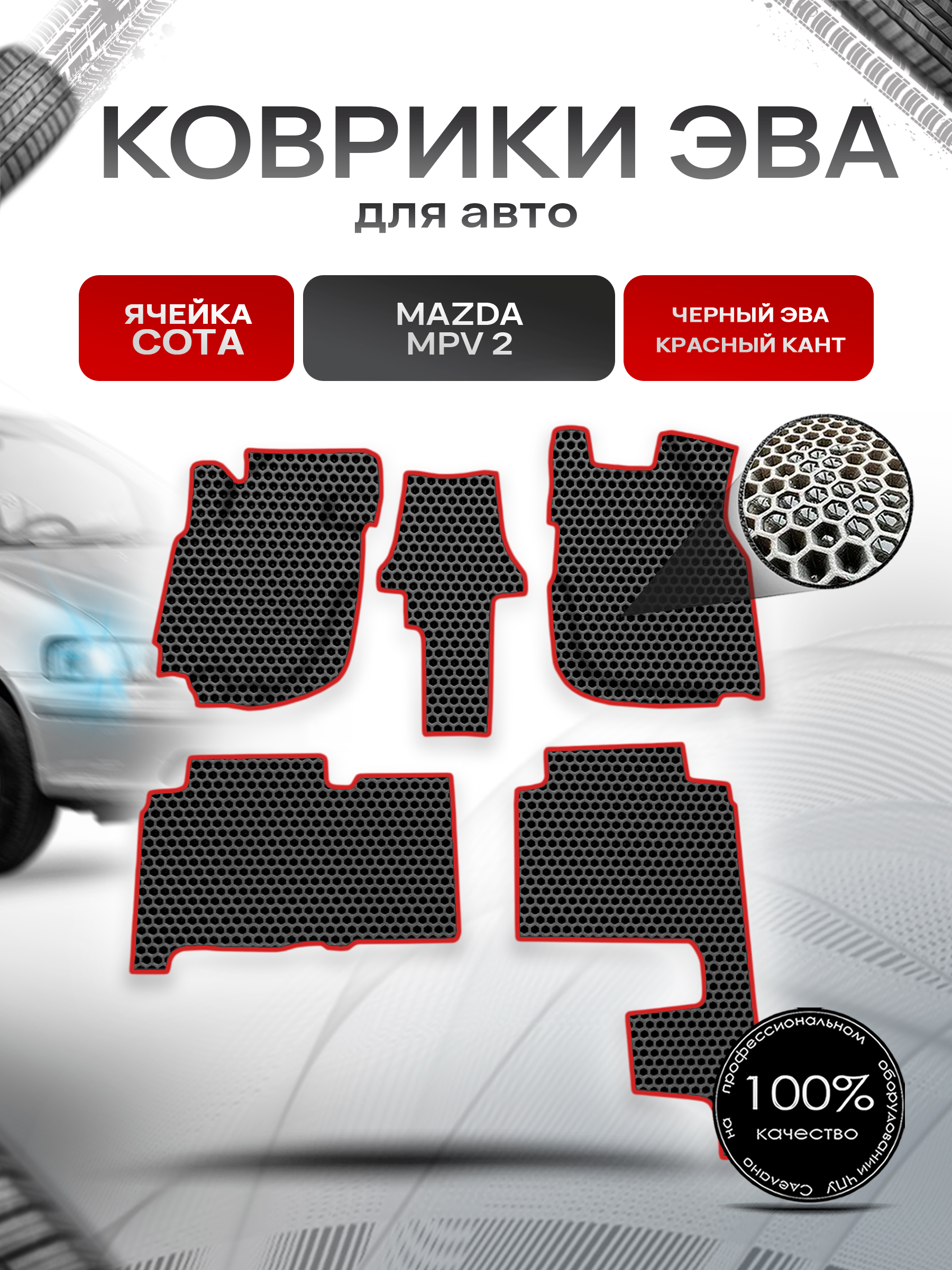 Коврики ЭВА СОТА для авто Mazda MPV 2 / Мазда МПВ 2000-2006 Г.В. (левый руль) Чёрный с Красным кантом. Ричмарк — фото 1