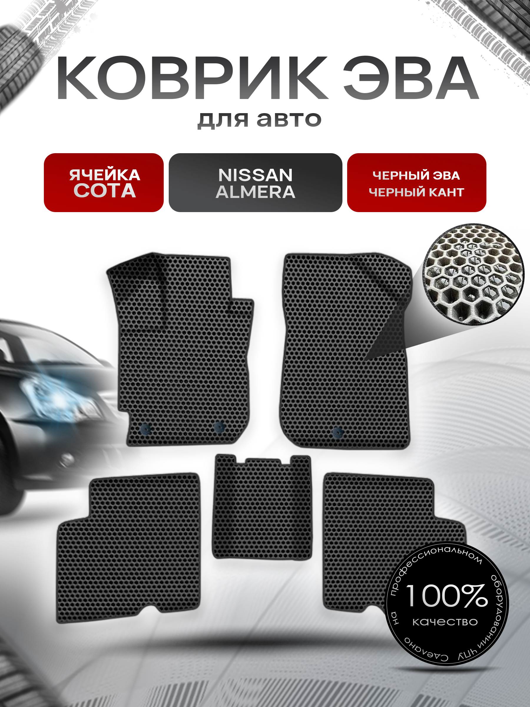 Коврики ЭВА СОТА для авто Ниссан Альмера / Nissan Almera 2013-2018 Г.В. Чёрный с Чёрным кантом. Ричмарк — фото 1