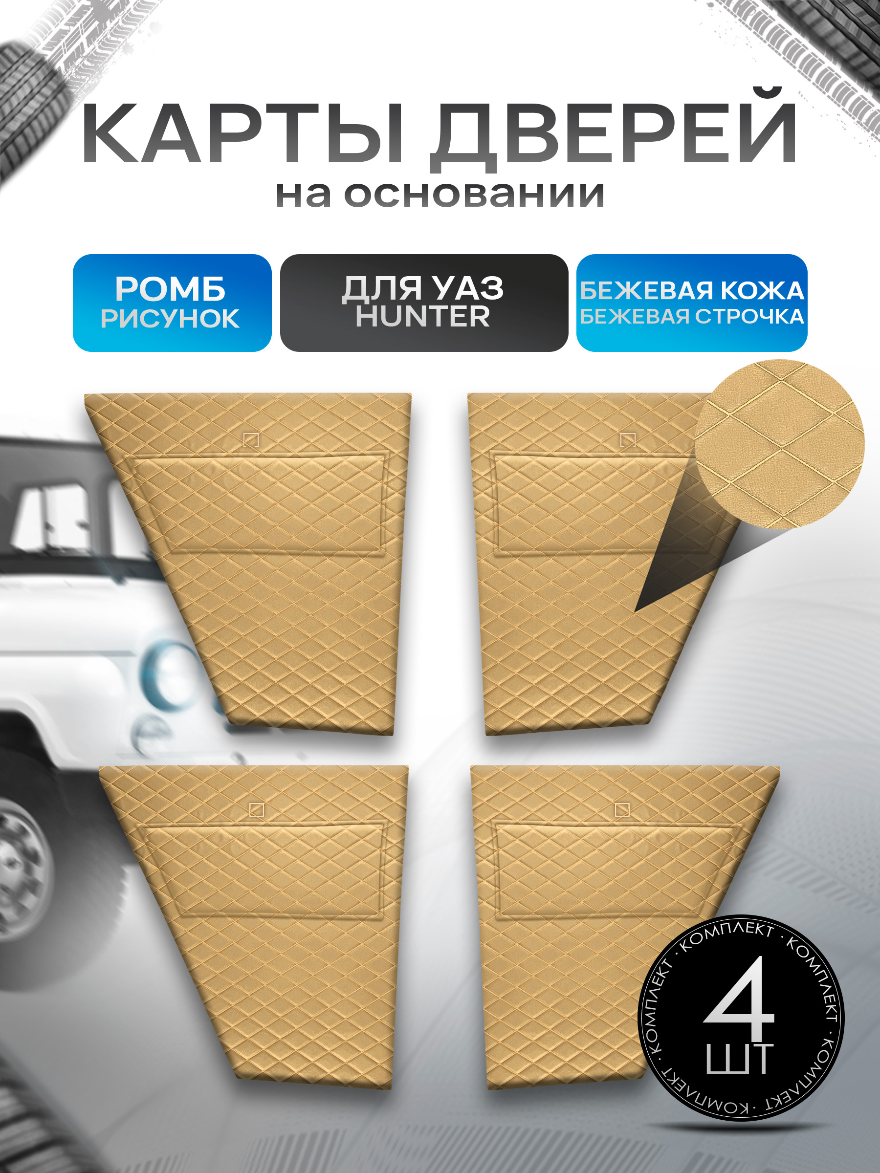 Обшивки дверей, дверные карты на основании из эко-кожи для а/м UAZ Hunter / УАЗ Хантер Бежевый Ромб. Ричмарк — фото 1