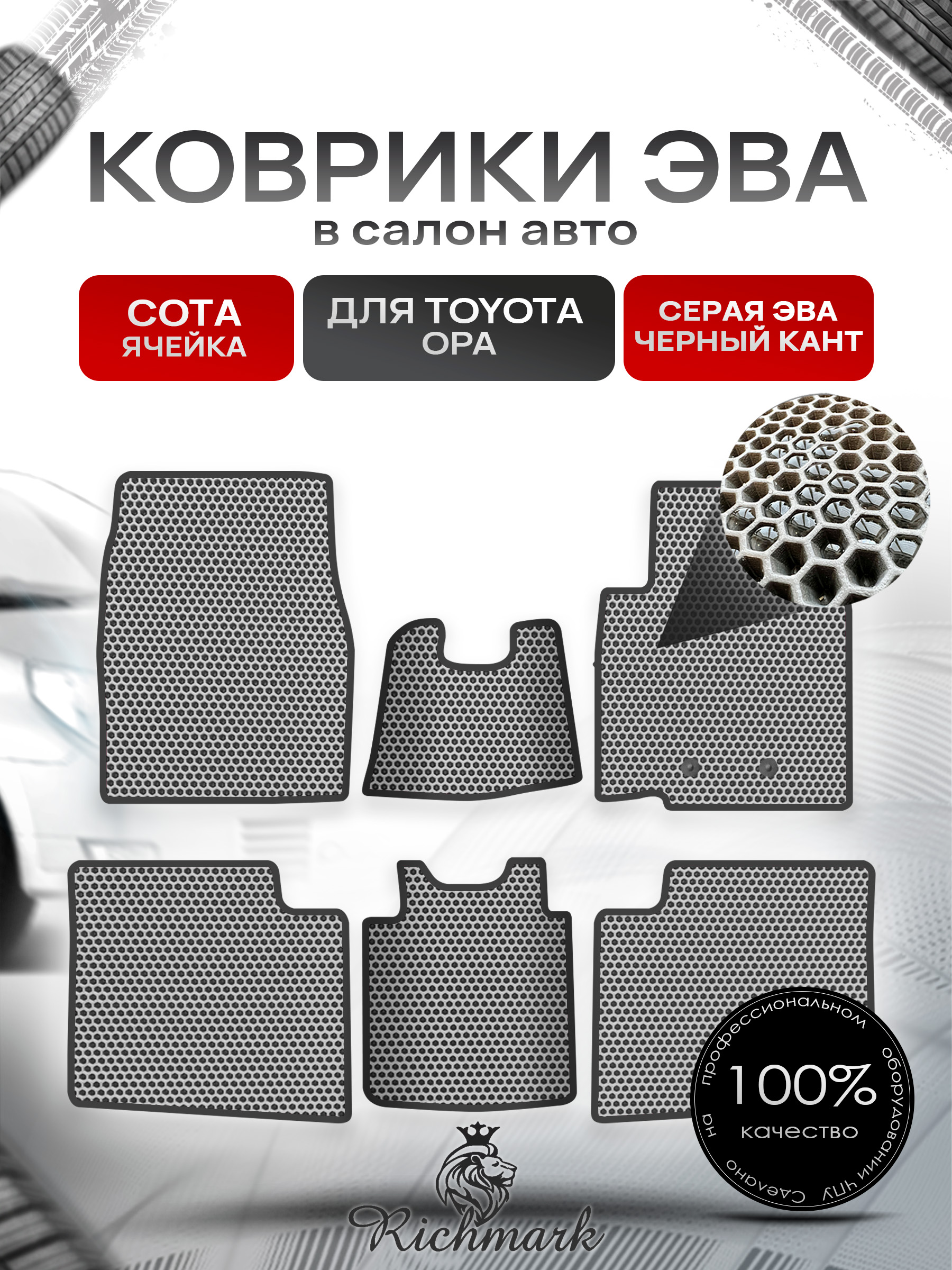 Коврики ЭВА Сота для авто Тойота / Toyota Opa 2000-2005 (правый руль) Серый с Чёрным кантом. Ричмарк — фото 1