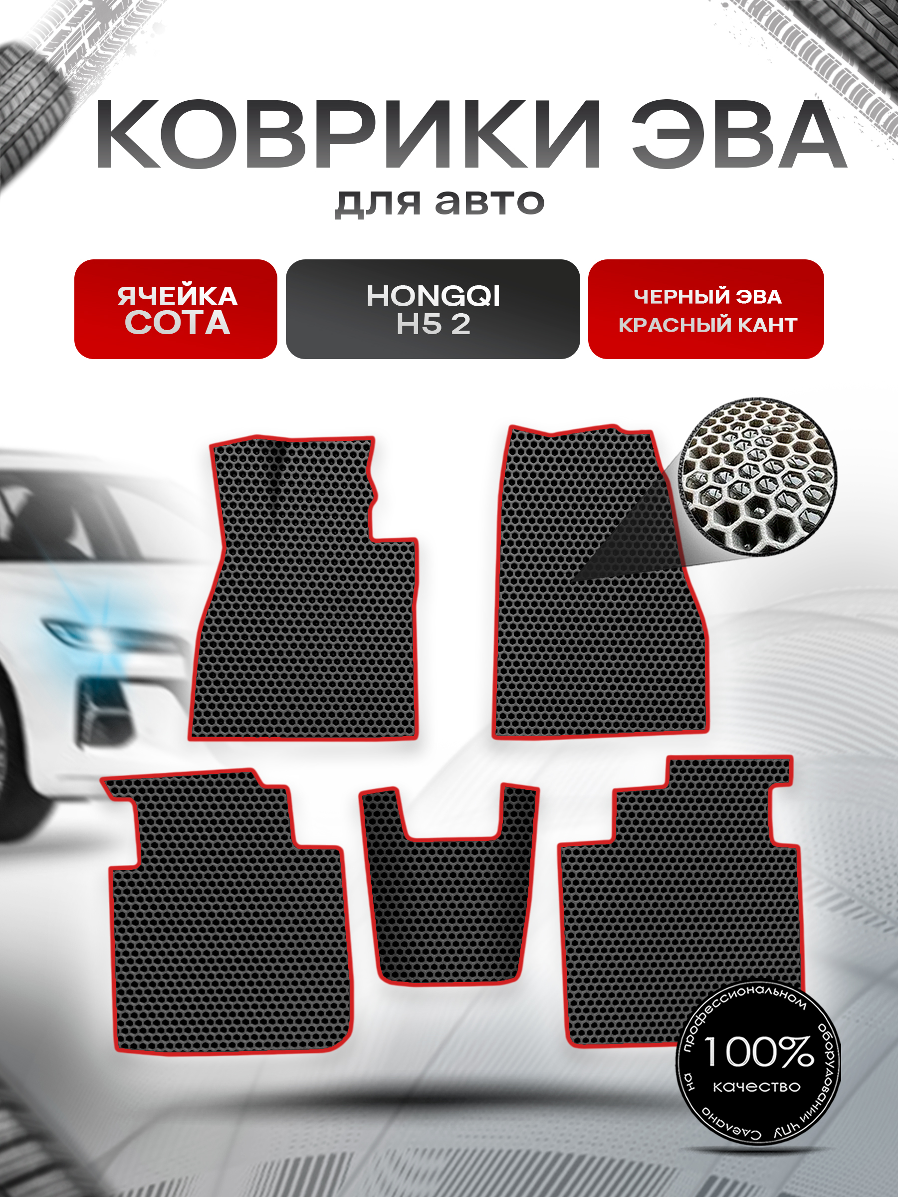 Коврики ЭВА СОТА для авто Hongqi H5 II / Хонгки H5 II 2022+ Чёрный с Красным кантом. Ричмарк — фото 1