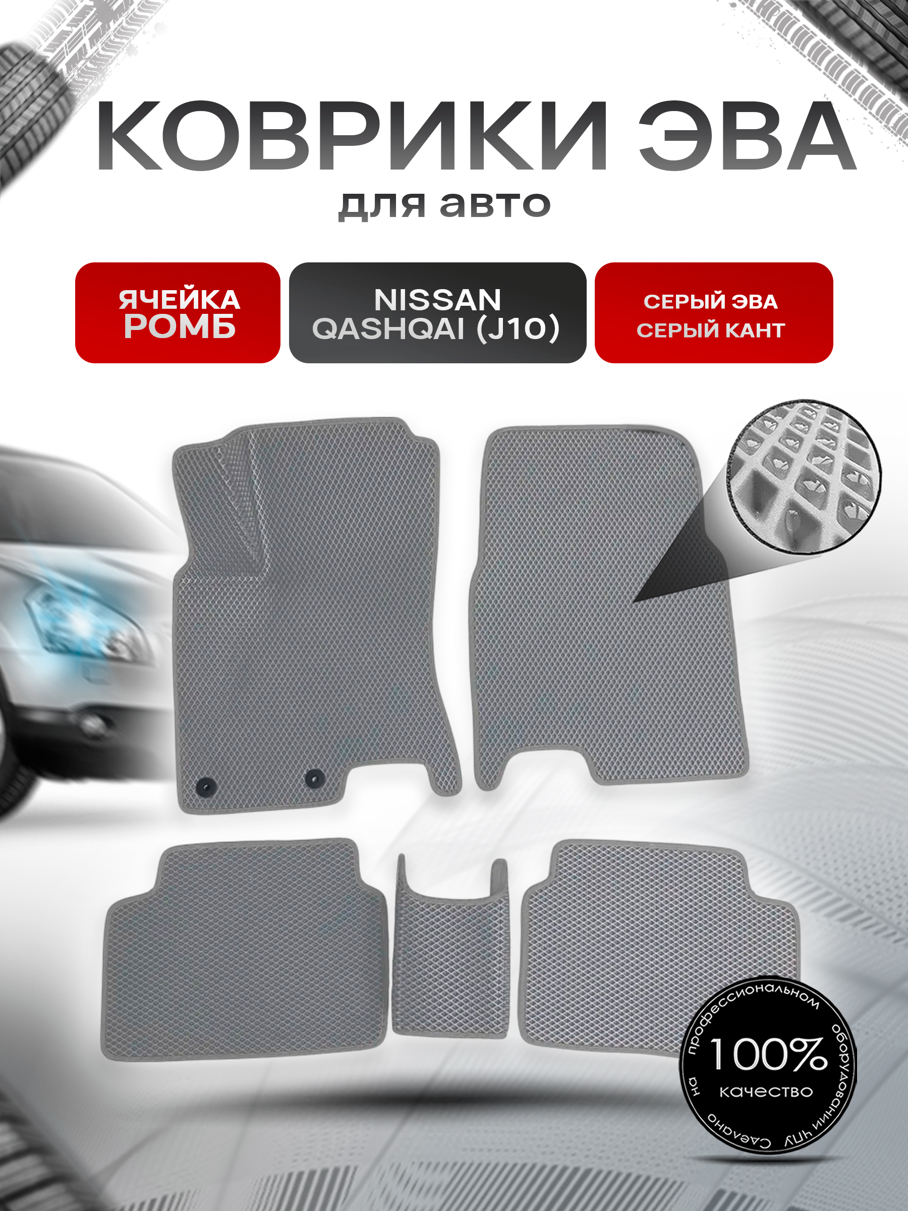 Коврики ЭВА для авто Nissan Qashqai / Ниссан Кашкай (J10) 2006-2013 Г.В. Серый С Серым Кантом. Ричмарк — фото 1