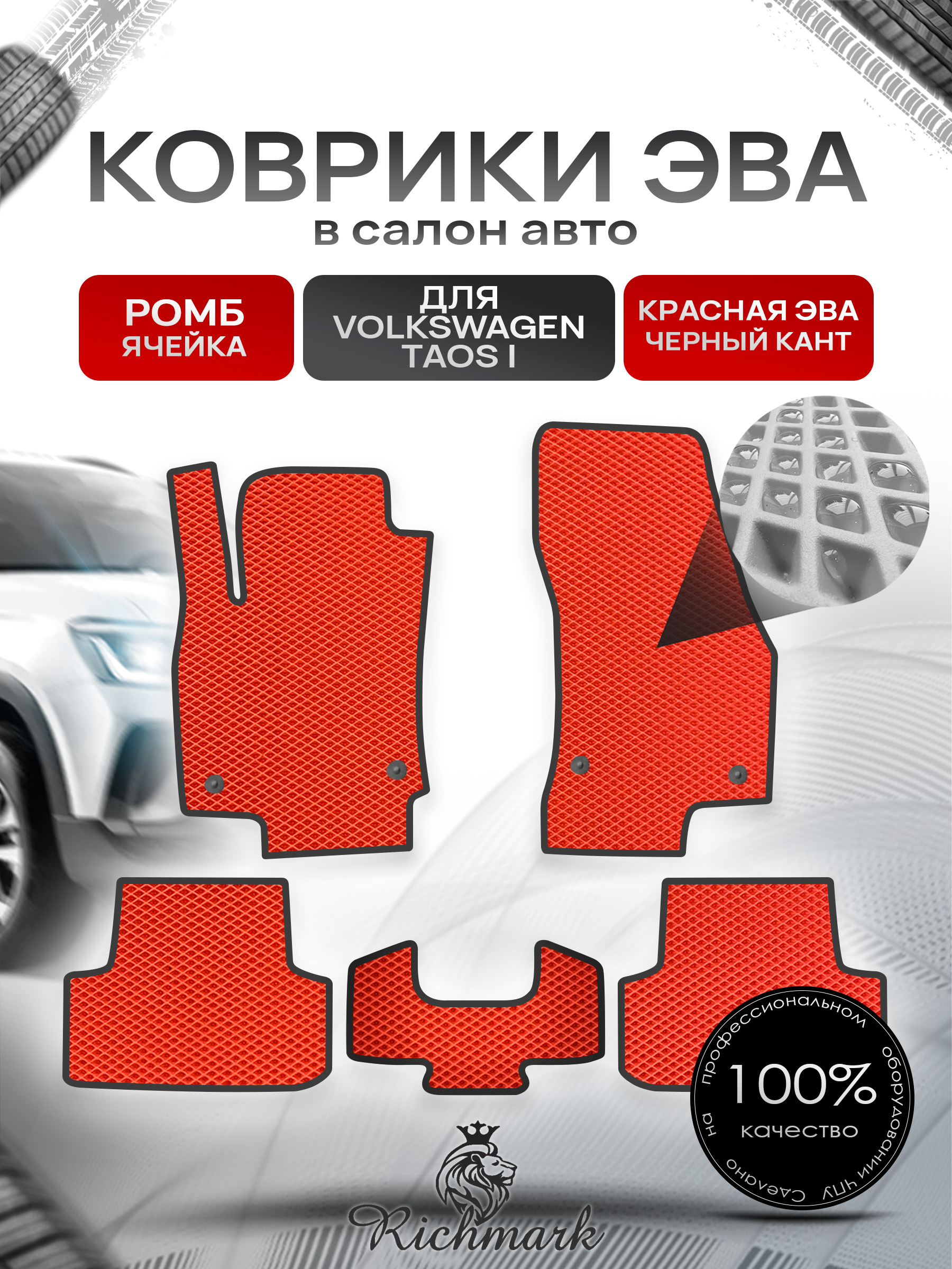 Коврики ЭВА РОМБ для автомобиля Volkswagen Taos 2020+ / Фольксваген Таос Красный С Чёрным Кантом. Ричмарк — фото 1