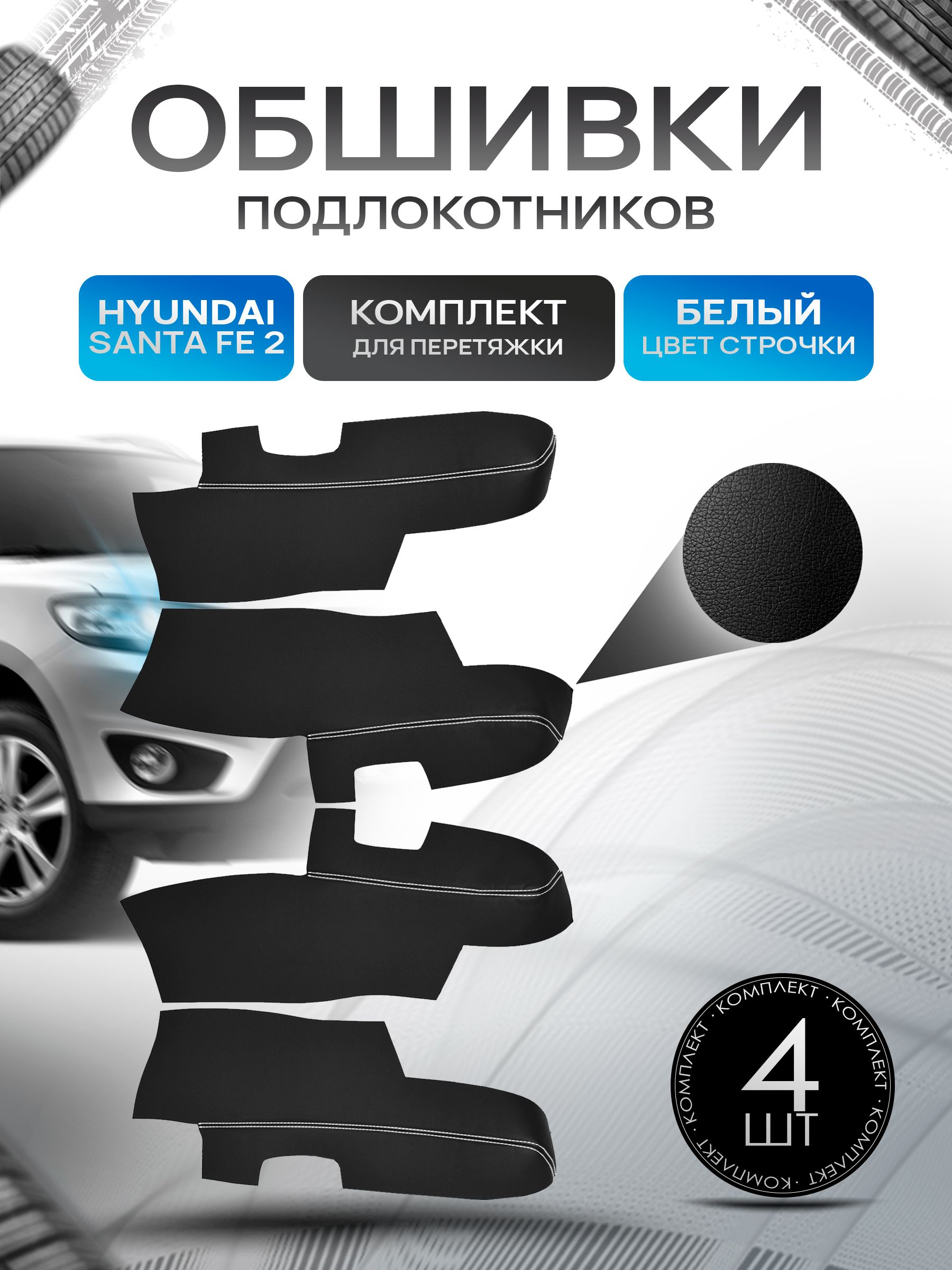 Обшивки подлокотников ручек дверей из эко кожи для Hyundai Santa Fe 2 / Хендай Санта Фе 2 2006 - 2012 Черный с белой строчкой. Ричмарк — фото 1
