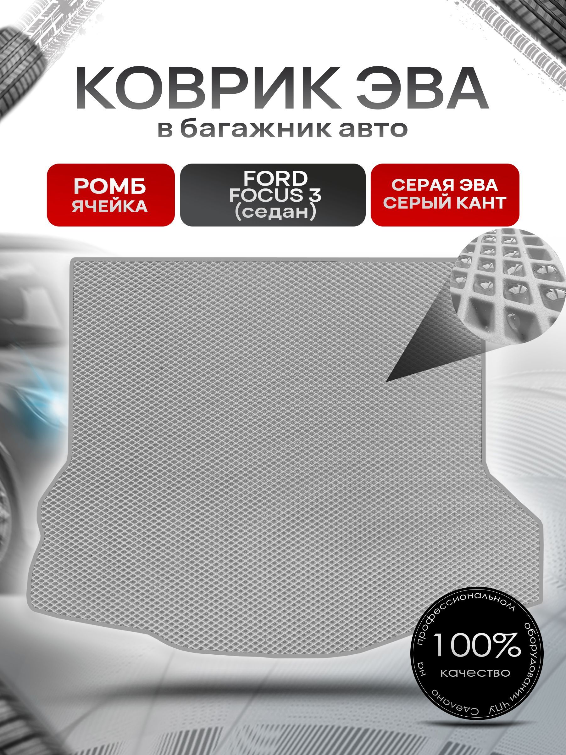 Коврик ЭВА багажник для авто Ford Focus / Форд Фокус 3 (Седан) 2011-2019 Г.В. Серый С Серым Кантом. Ричмарк — фото 1