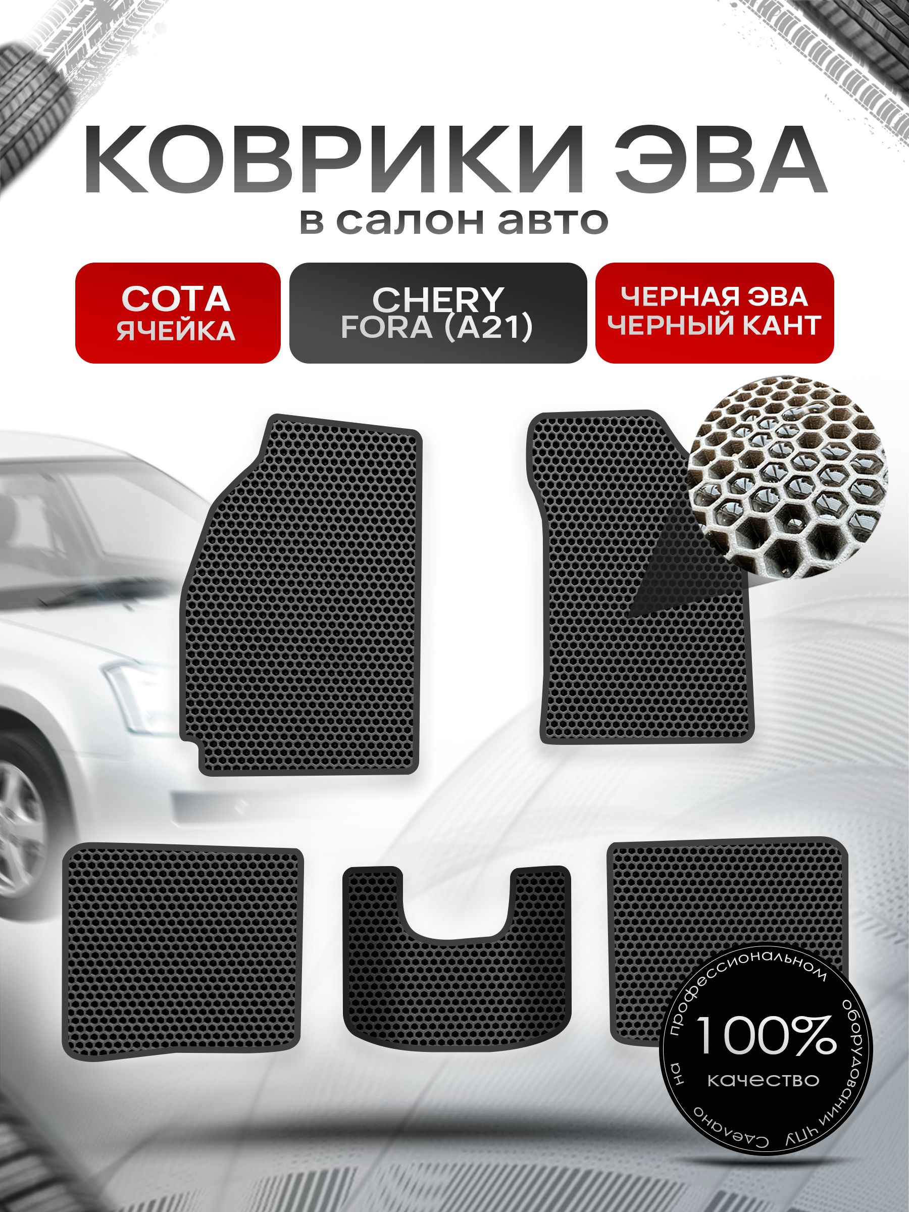 Коврики ЭВА СОТА для авто Чери Фора (А21) / Chery Fora (A21) 2006 - 2011 Чёрный С Чёрным Кантом. Ричмарк — фото 1