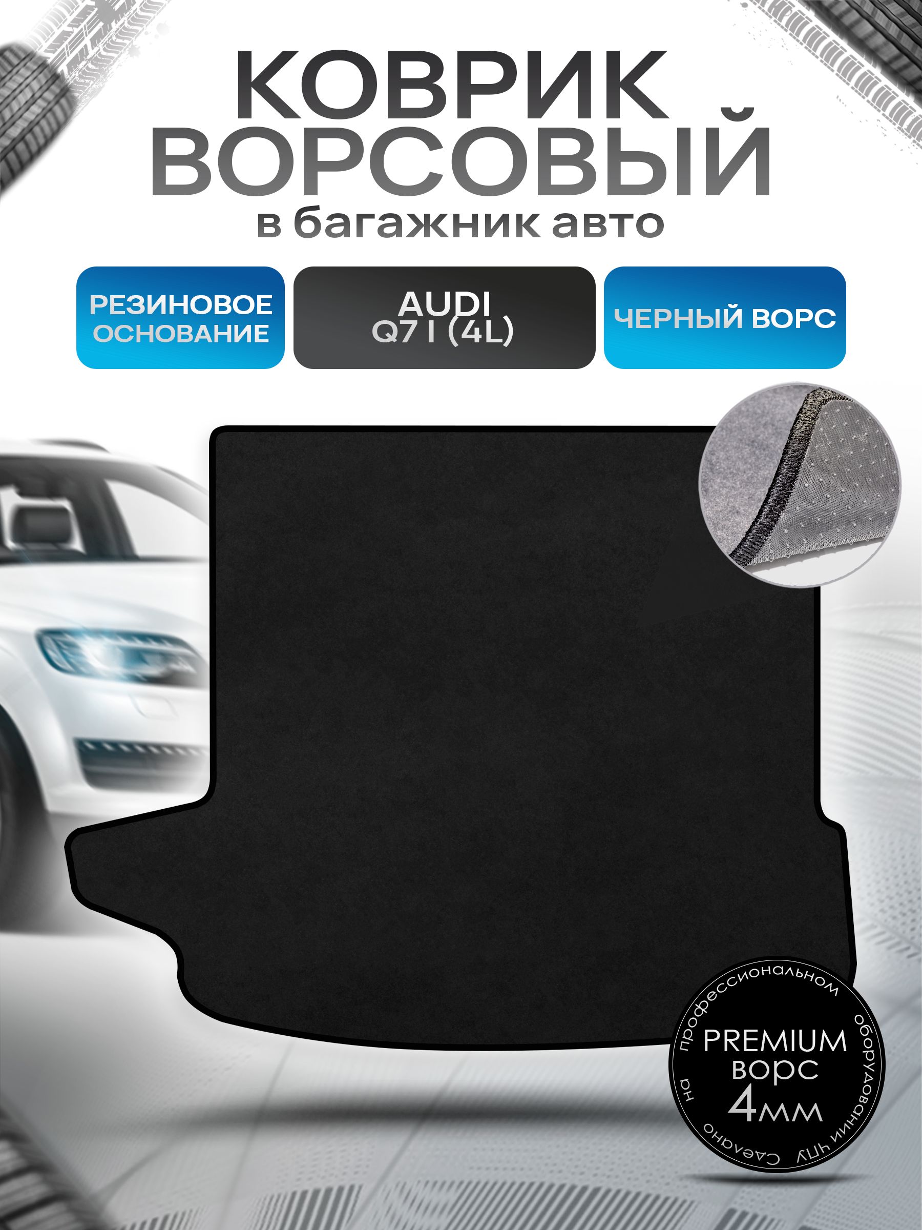 Коврик в багажник ворсовый на резиновой основе ПРЕМИУМ для авто Audi Q7 4L Черный ворс. Ричмарк — фото 1