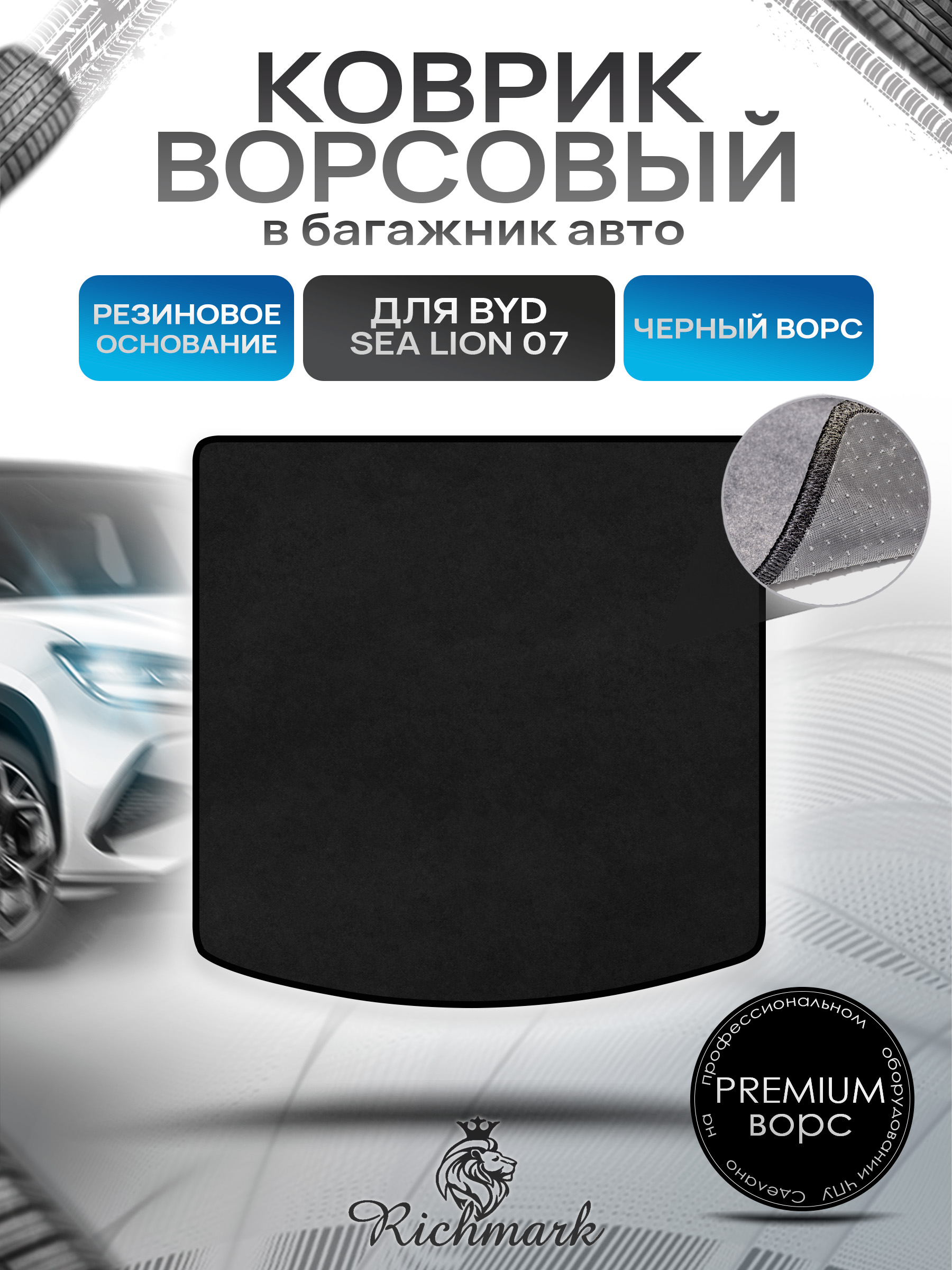 Коврик в багажник ворсовый на резиновой основе ПРЕМИУМ для авто BYD Sea Lion 07 2024+ Черный ворс. Ричмарк — фото 1