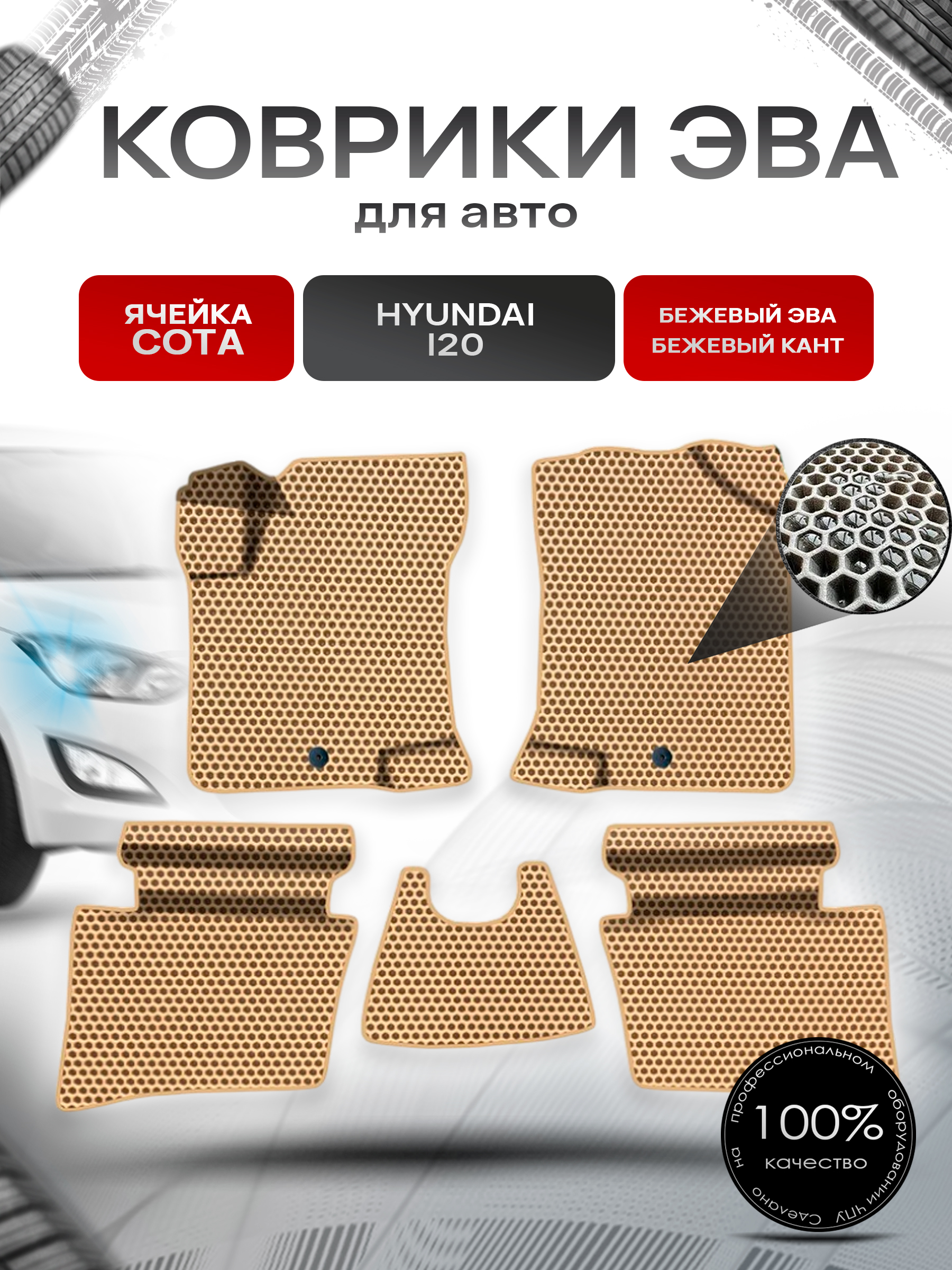 Коврики ЭВА СОТА для авто Хюндай / Hyundai I20 2008-2014 Г.В. Бежевый с Бежевым кантом. Ричмарк — фото 1