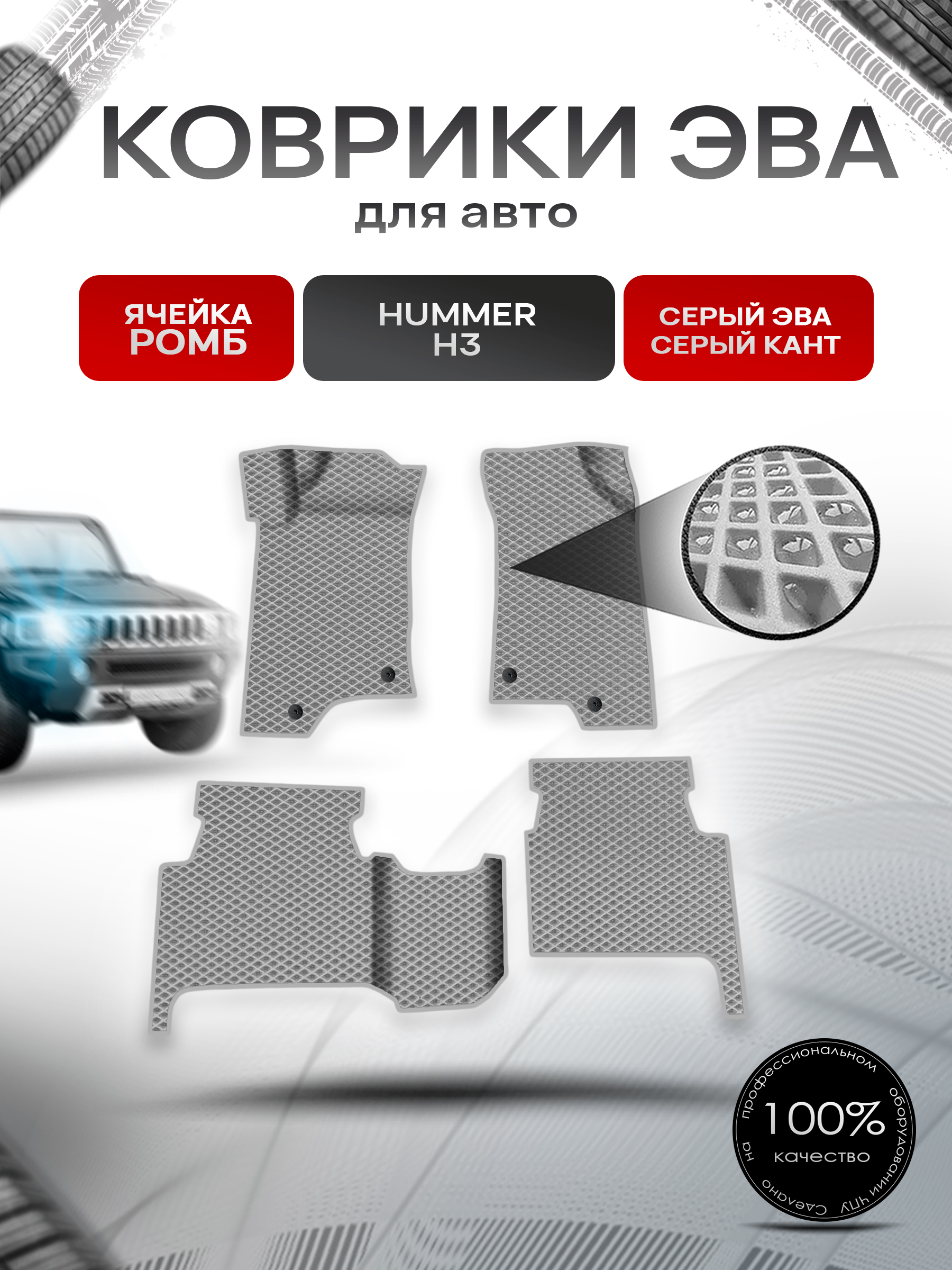 Коврики ЭВА Ромб для авто Hummer H3 / Хаммер Н3 2005-2010 Г.В. Серый с Серым кантом. Ричмарк — фото 1
