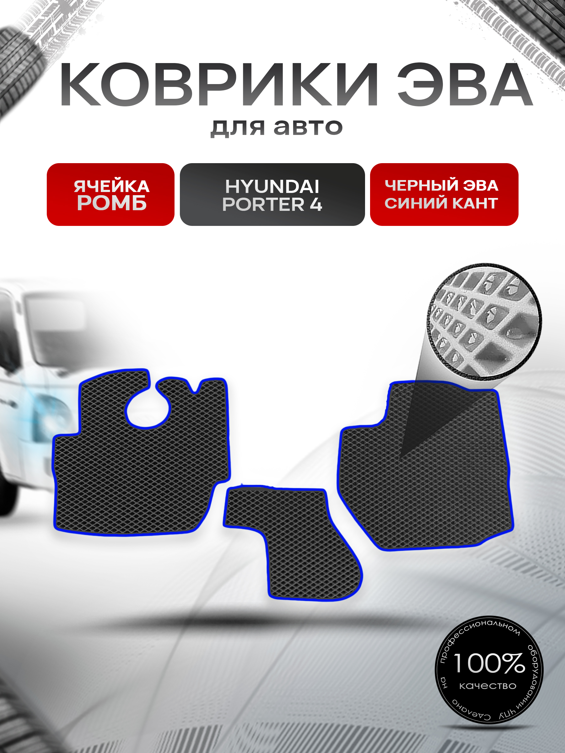 Коврики ЭВА Ромб для Hyundai Porter 4 / Хюндай Портер 4 Чёрный с Синим кантом. Ричмарк — фото 1