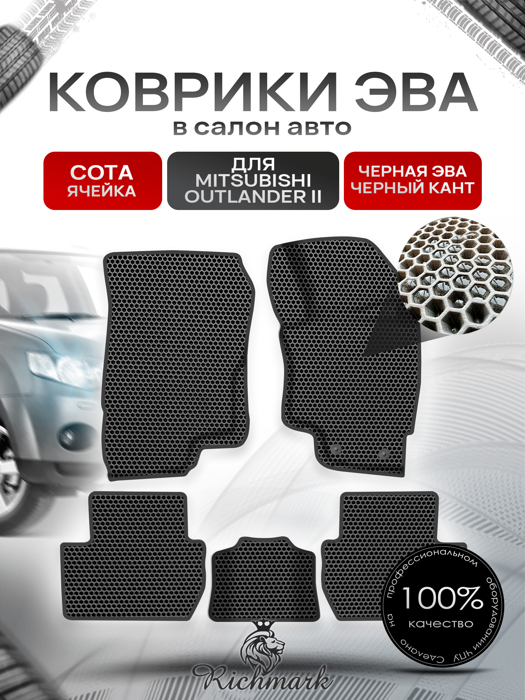 Коврики ЭВА СОТА для авто Митсубиши Аутлендер / Mitsubishi Outlander Правый Руль 2012-2022 Г.В. Чёрный с Чёрным кантом. Ричмарк — фото 1