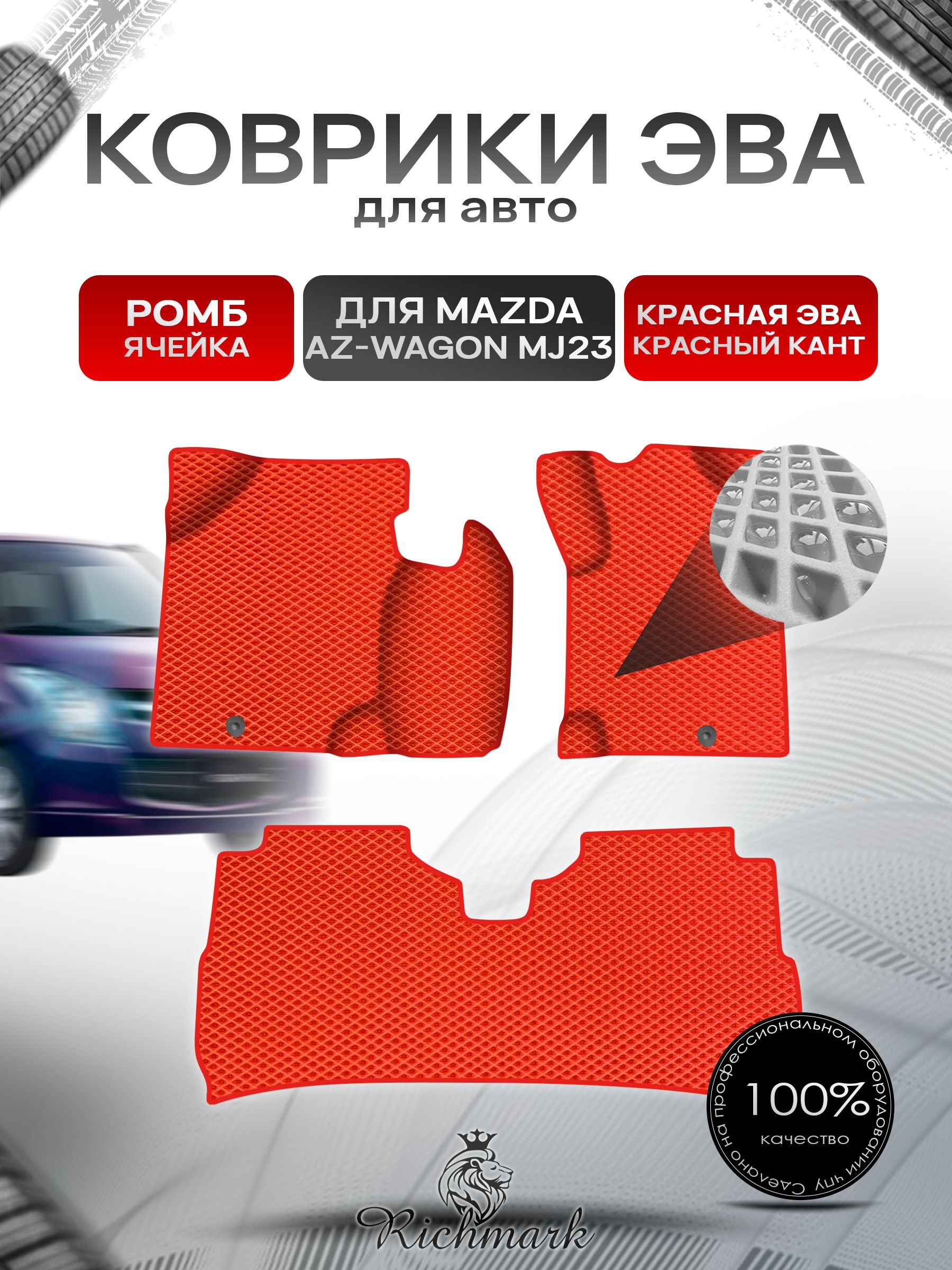 Коврики ЭВА Ромб для авто Mazda AZ-Wagon MJ23 / Мазда АЗ 2008-2012 пр.руль Г.В. Красный с Красным кантом. Ричмарк — фото 1