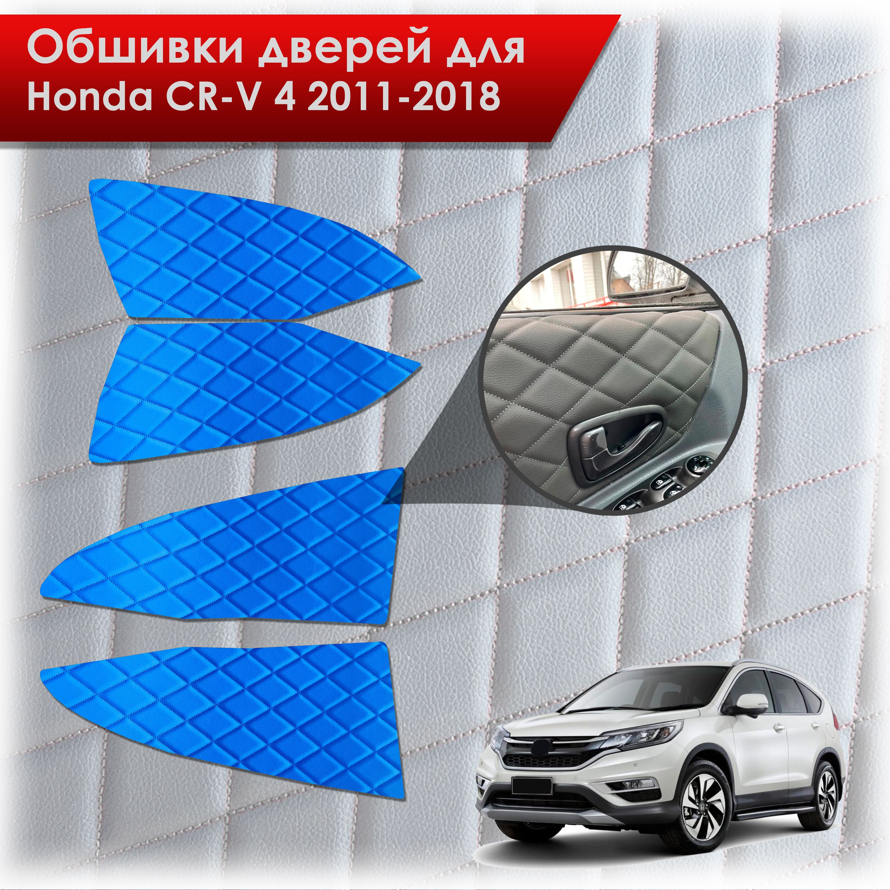 Обшивки карт дверей из эко-кожи для Honda CRV 4 / Хонда СРВ 2011-2018 (Ромб) Синие с Синей строчкой. Ричмарк — фото 1