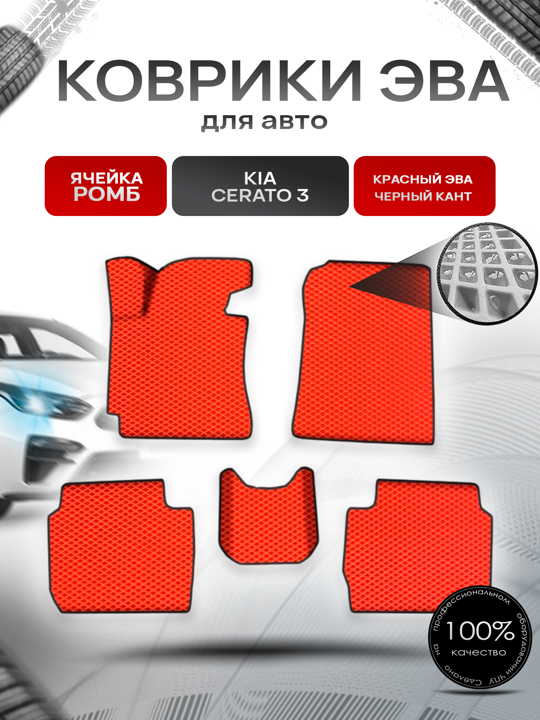Коврики ЭВА Ромб для авто Киа Церато / Серато / Kia Cerato 3 2013-2018 Г.В. Красный с Чёрным кантом. Ричмарк — фото 1