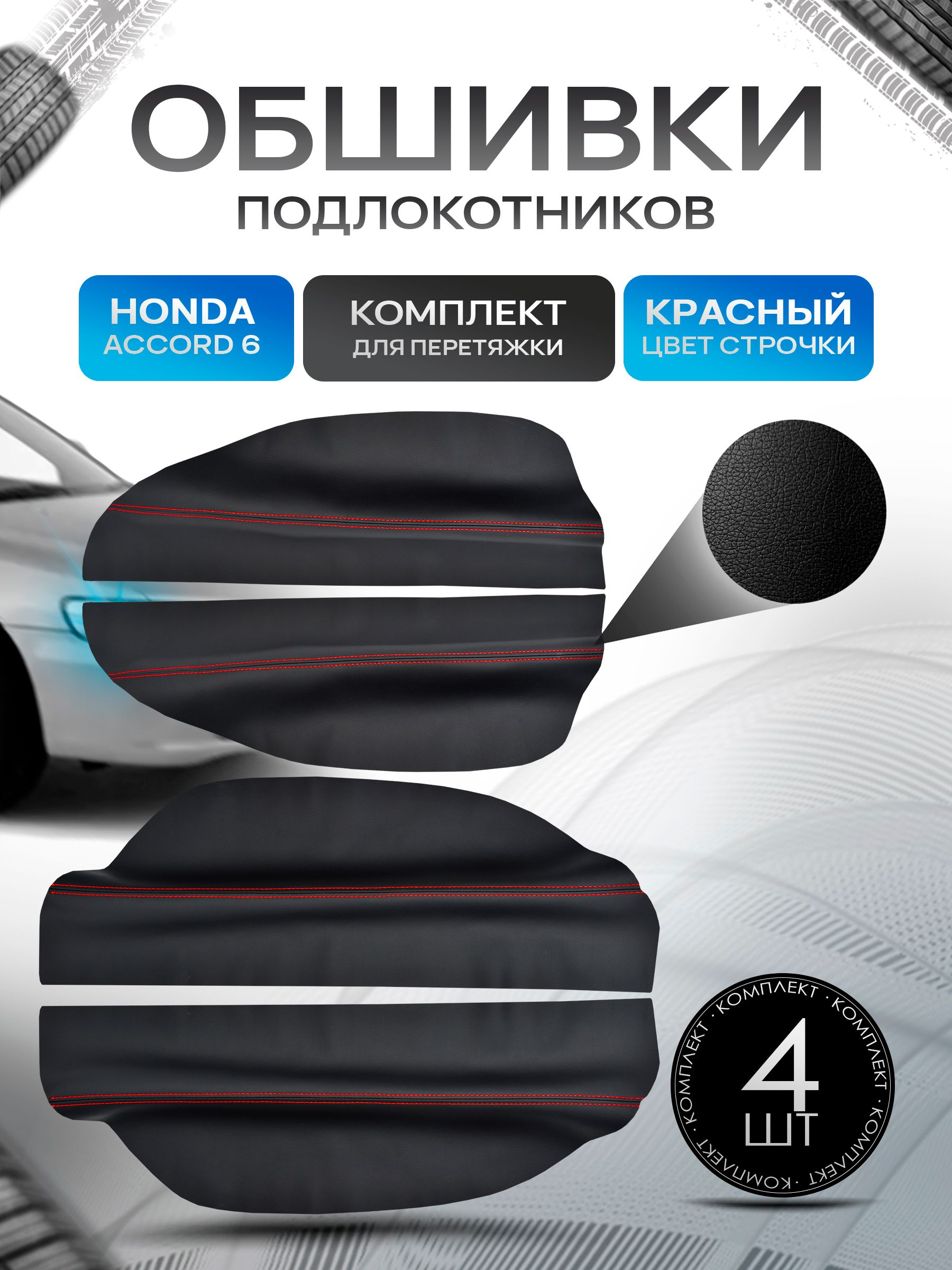 Обшивки подлокотников ручек дверей из эко кожи для Honda Accord 6 / Хонда Аккорд 6 1996-2002 Черный с красной строчкой. Ричмарк — фото 1