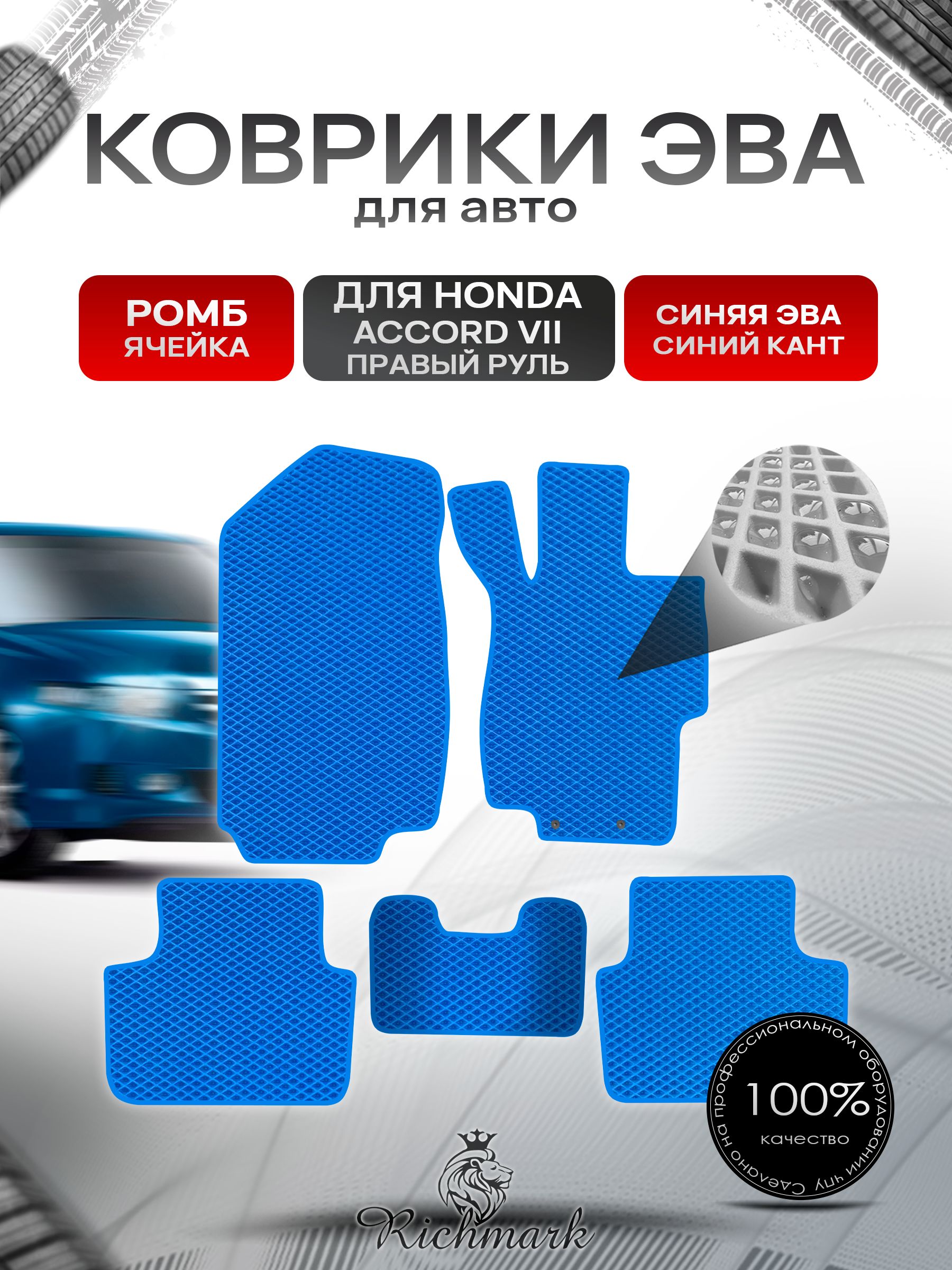 Коврики ЭВА РОМБ для автомобиля Honda Accord 7 (правый руль) 2002 - 2008 / Хонда Аккорд 7 Синий С Синим Кантом. Ричмарк — фото 1