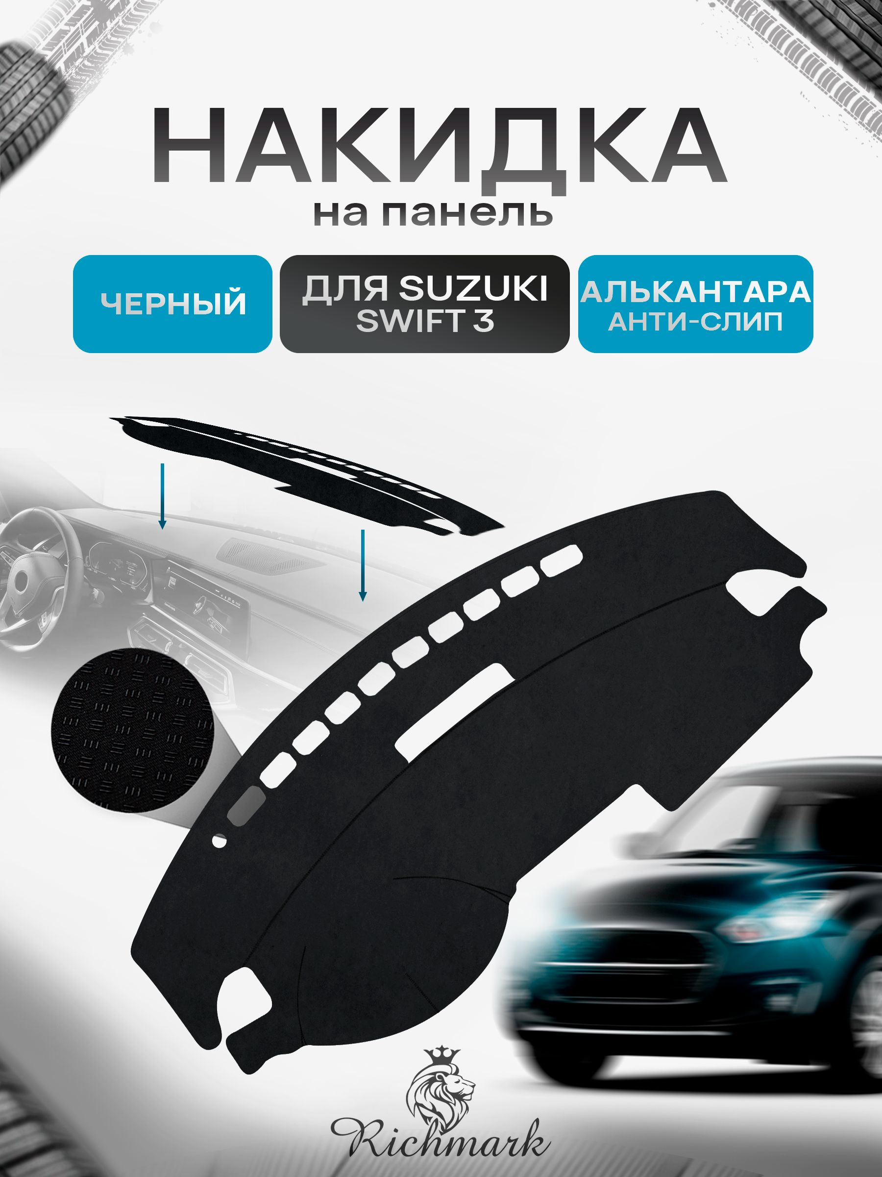 Накидка на панель приборов (торпедо) из эко-алькантары для Suzuki Swift 3 2004-2011 / Сузуки Свифт 3 Черный Ричмарк — фото 1