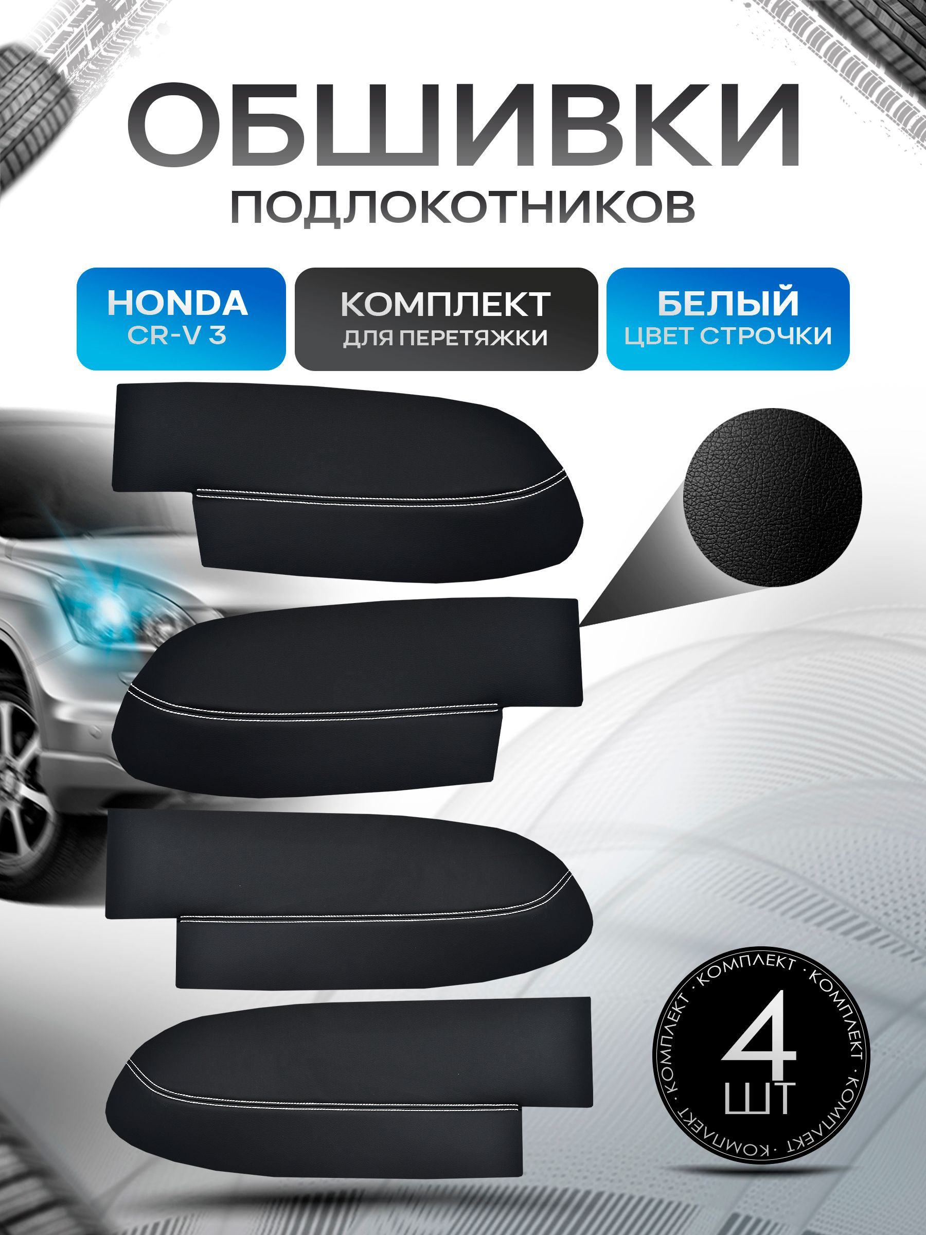 Обшивки подлокотников ручек дверей из эко кожи для Honda CR-V 3 / Хонда ЦРВ 3 2007-2012 Черный с белой строчкой. Ричмарк — фото 1