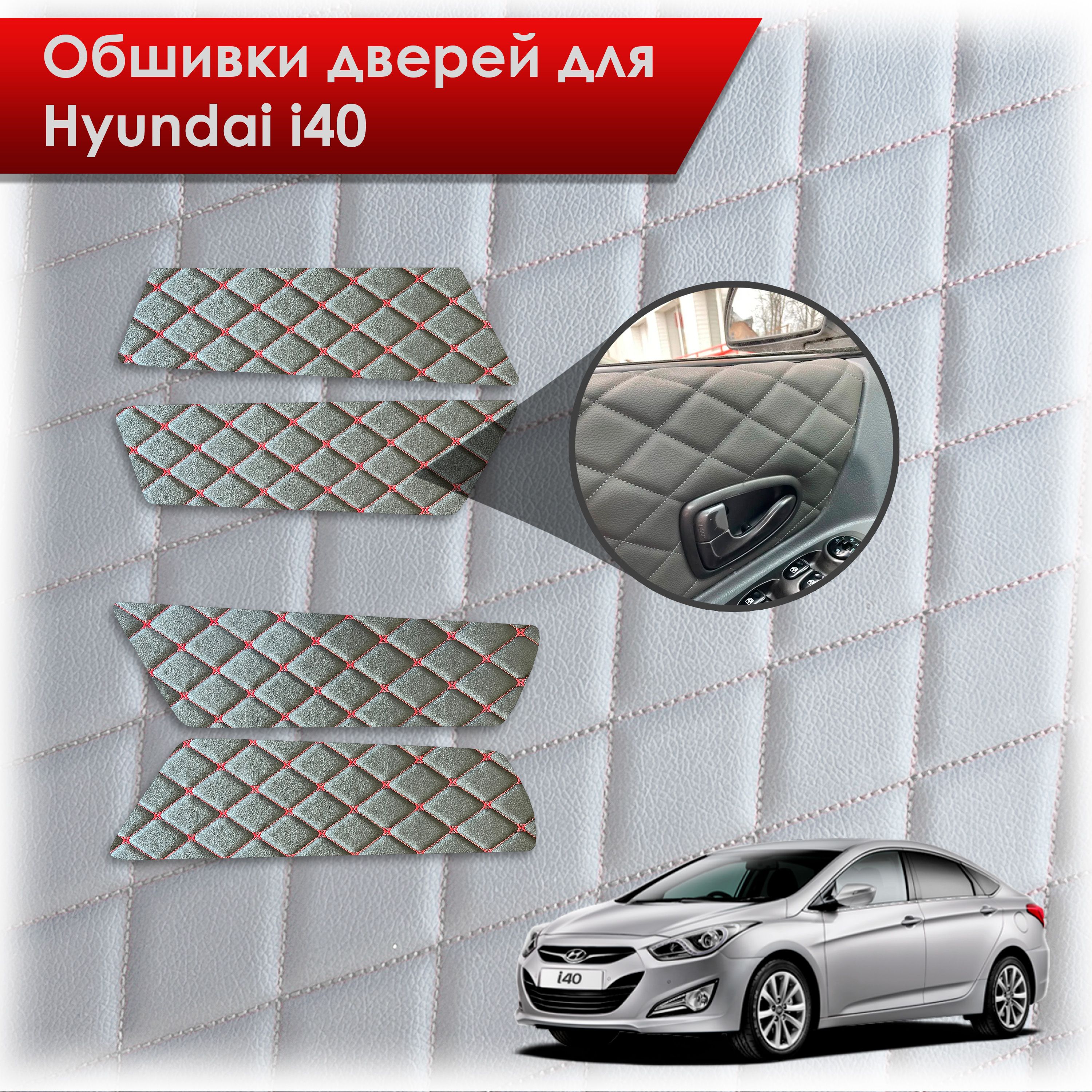 Обшивки карт дверей из эко-кожи для Hyundai i40 / Хюндай ай40 2011-2019 (Ромб) Черный с Красным бабочка. Ричмарк — фото 1