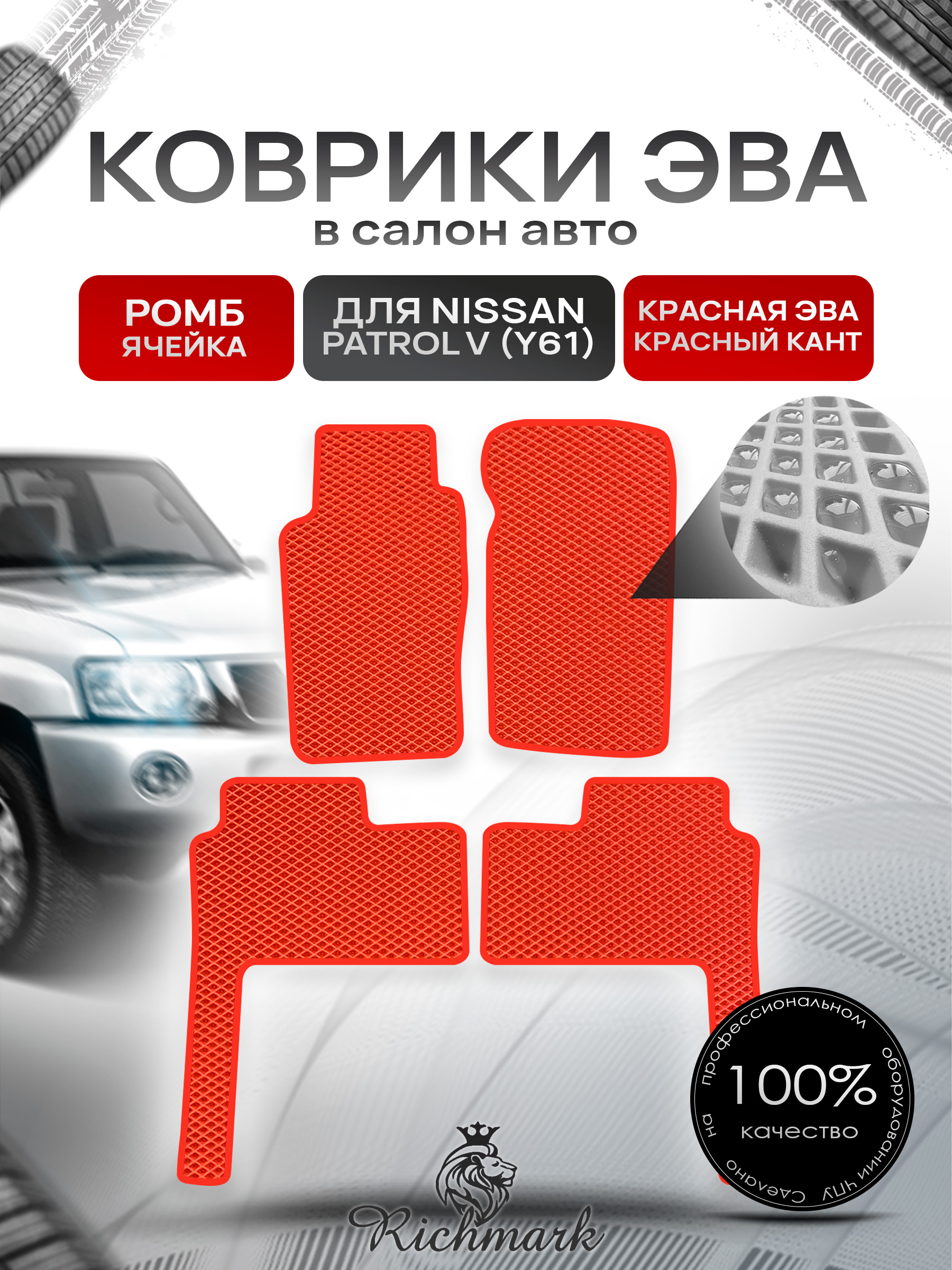 Коврики ЭВА РОМБ для автомобиля Nissan Patrol V (Y61) 1997+ / Ниссан Патрол Красный С Красным Кантом. Ричмарк — фото 1