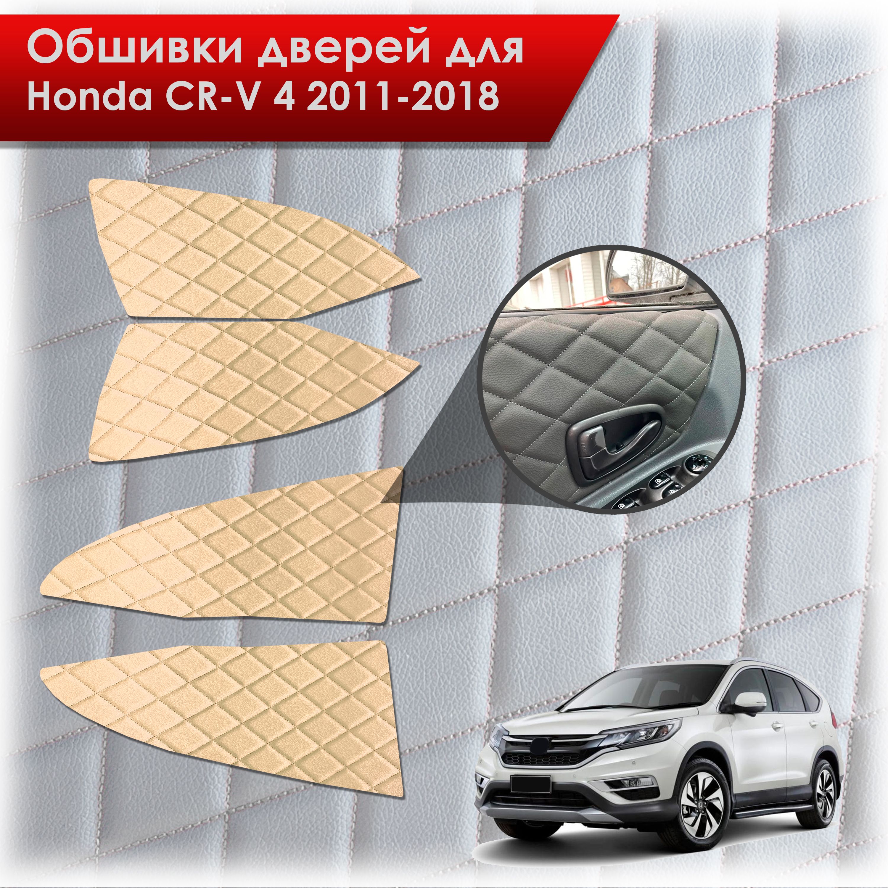 Обшивки карт дверей из эко-кожи для Honda CRV 4 / Хонда СРВ 2011-2018 (Ромб) Бежевые с Бежевой строчкой. Ричмарк — фото 1