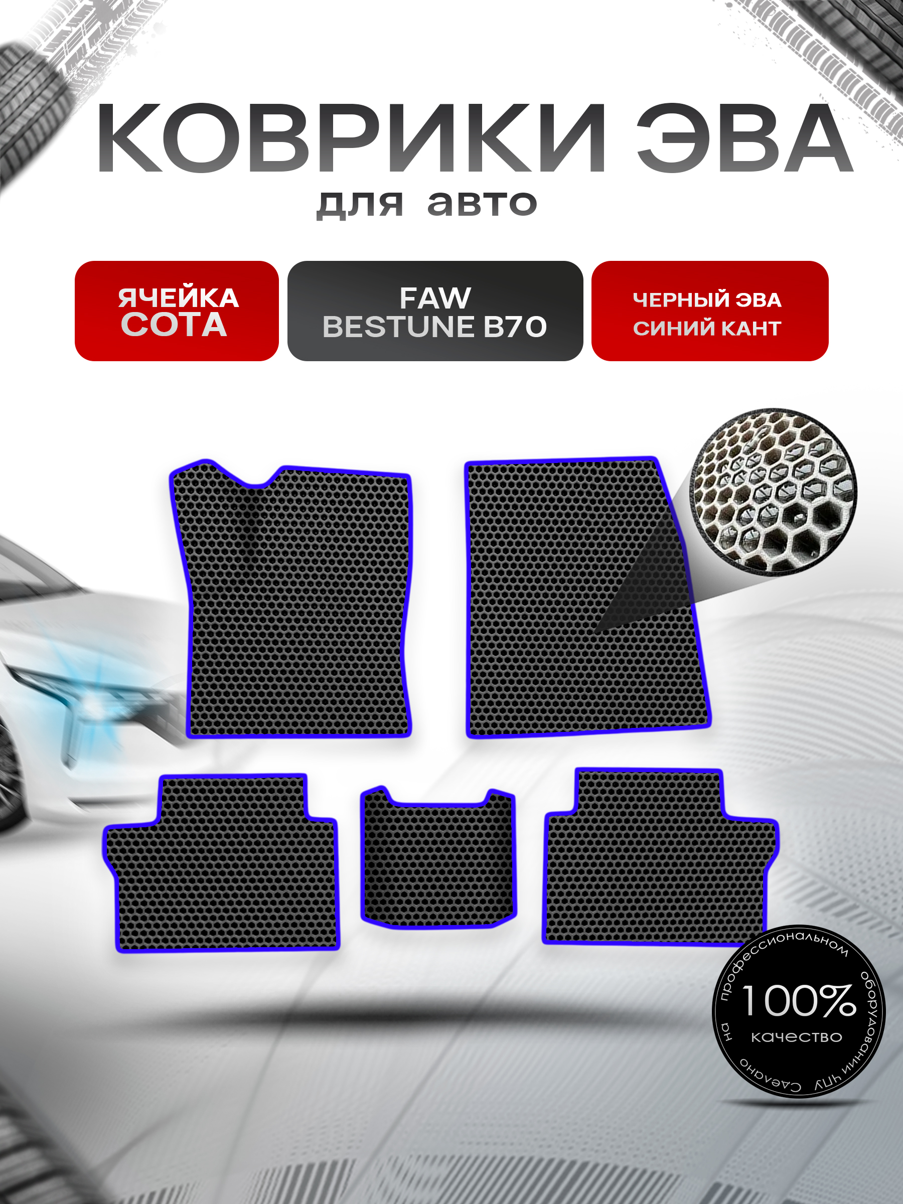 Коврики ЭВА СОТА для авто Faw Bestune B70 / ФАВ Бестюн В70 2023+ Чёрный с Синим кантом. Ричмарк — фото 1