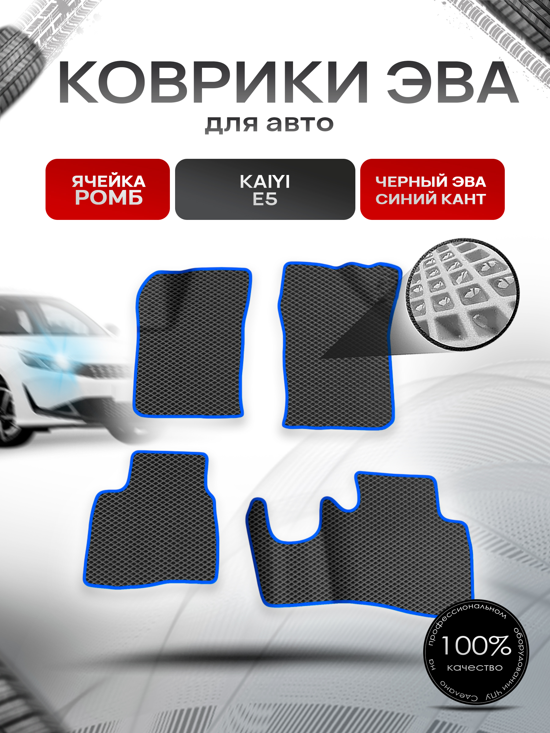 Коврики ЭВА Ромб для авто Kaiyi E5 / Кайуй Е5 2022+ Чёрный с Синим кантом. Ричмарк — фото 1