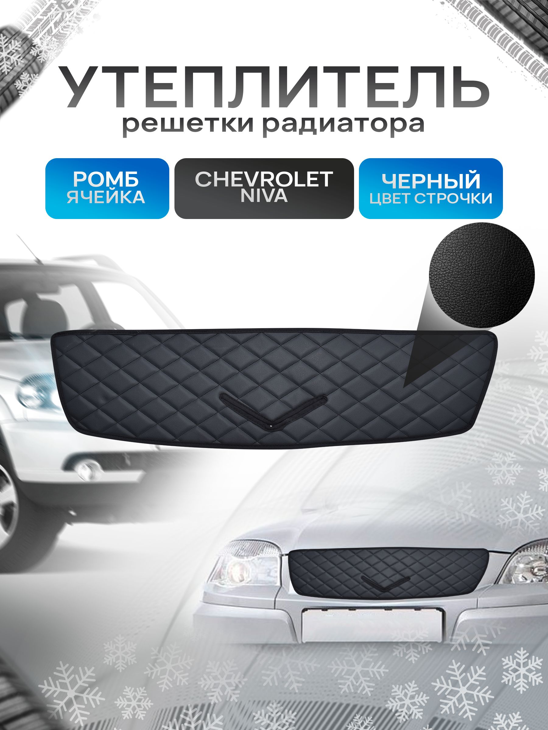 Утеплитель решетки радиатора авто из эко-кожи для Chevrolet Niva Ромб. Ричмарк — фото 1