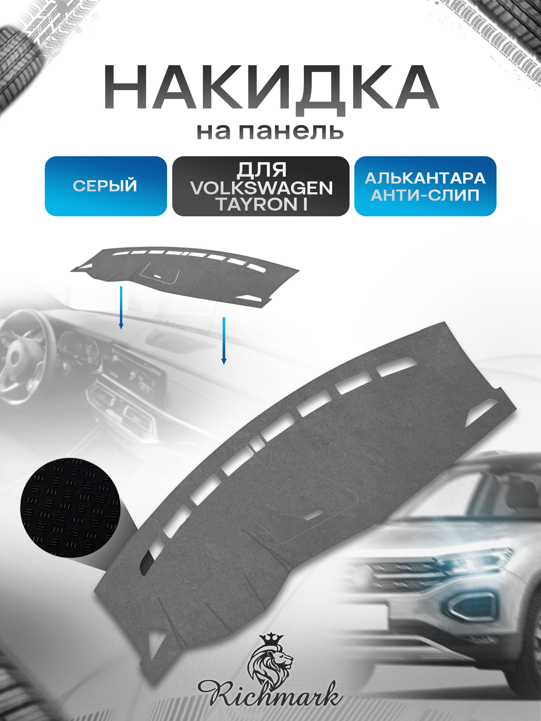 Накидка на панель приборов (торпедо) из эко-алькантары для а/м Volkswagen Tayron 2018-2022 / Фольксваген Тайрон 1 Серый Ричмарк — фото 1