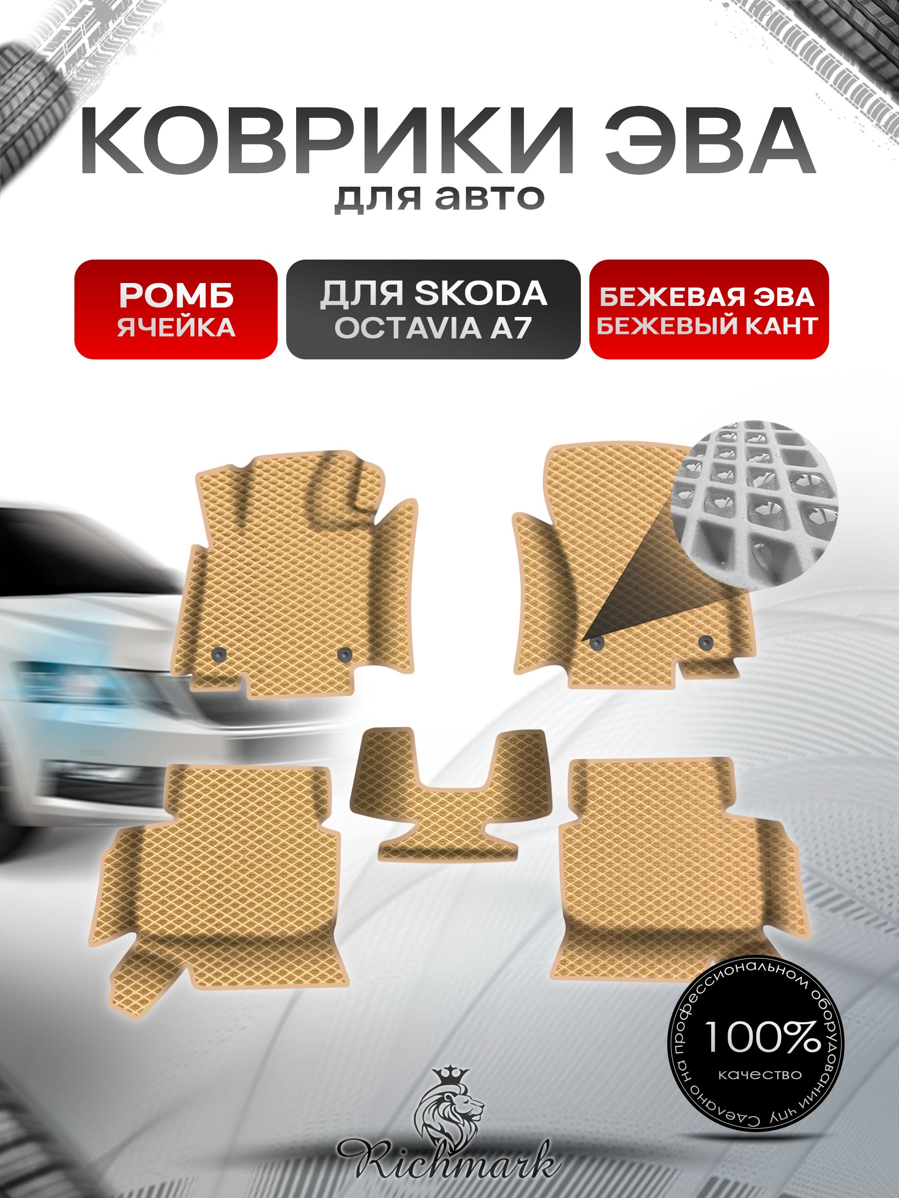 Коврики ЭВА Ромб для авто с бортами Skoda Octavia A7 2013-2020 / Шкода Октавиа А7 Бежевый с Бежевым кантом. Ричмарк — фото 1