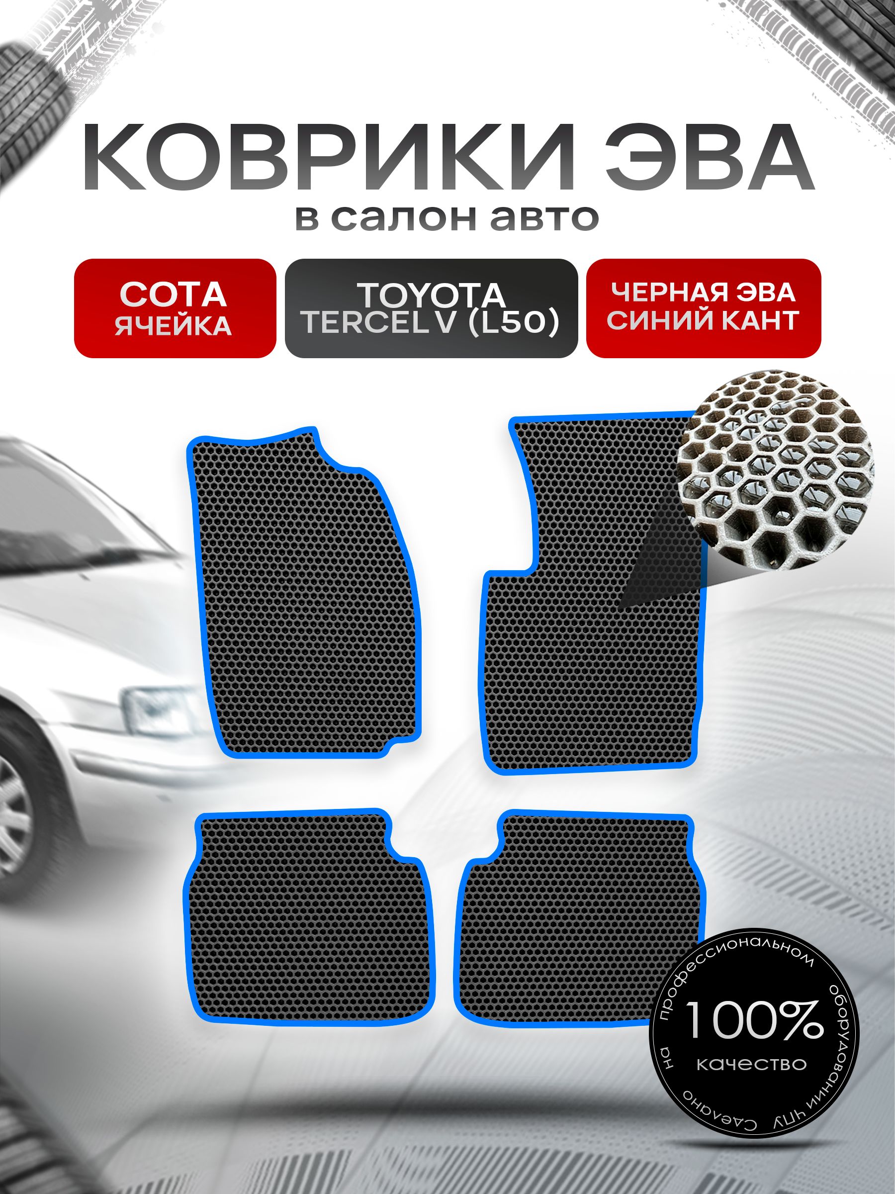 Коврики ЭВА Сота для авто Тойота Терцел 5 (Л50) / Toyota Tercel V (L50) 1994-1997 (правый руль) Чёрный с Синим кантом. Ричмарк — фото 1